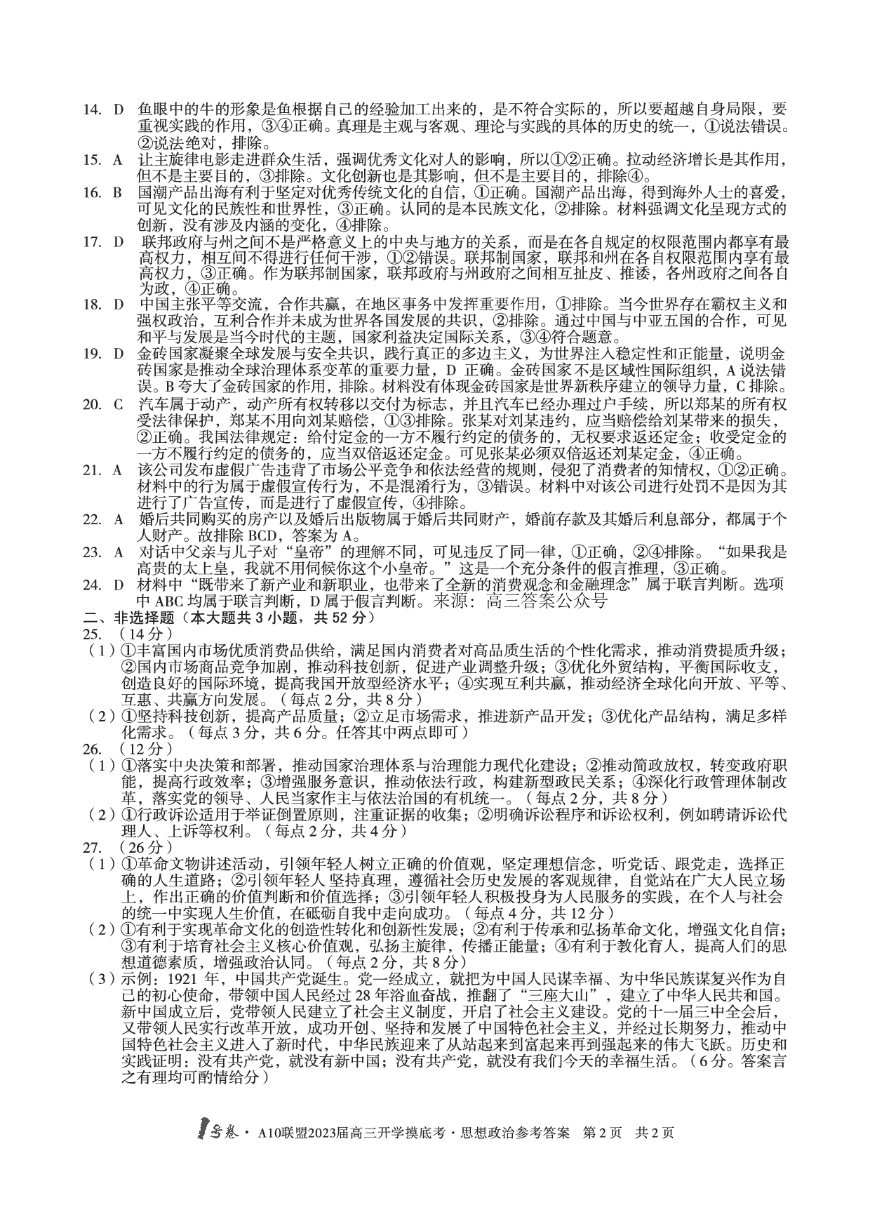 A10联盟2023届高三开学摸底考政治参考答案.pdf