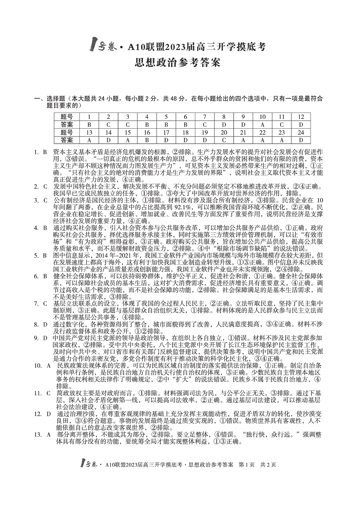 A10联盟2023届高三开学摸底考政治参考答案.pdf