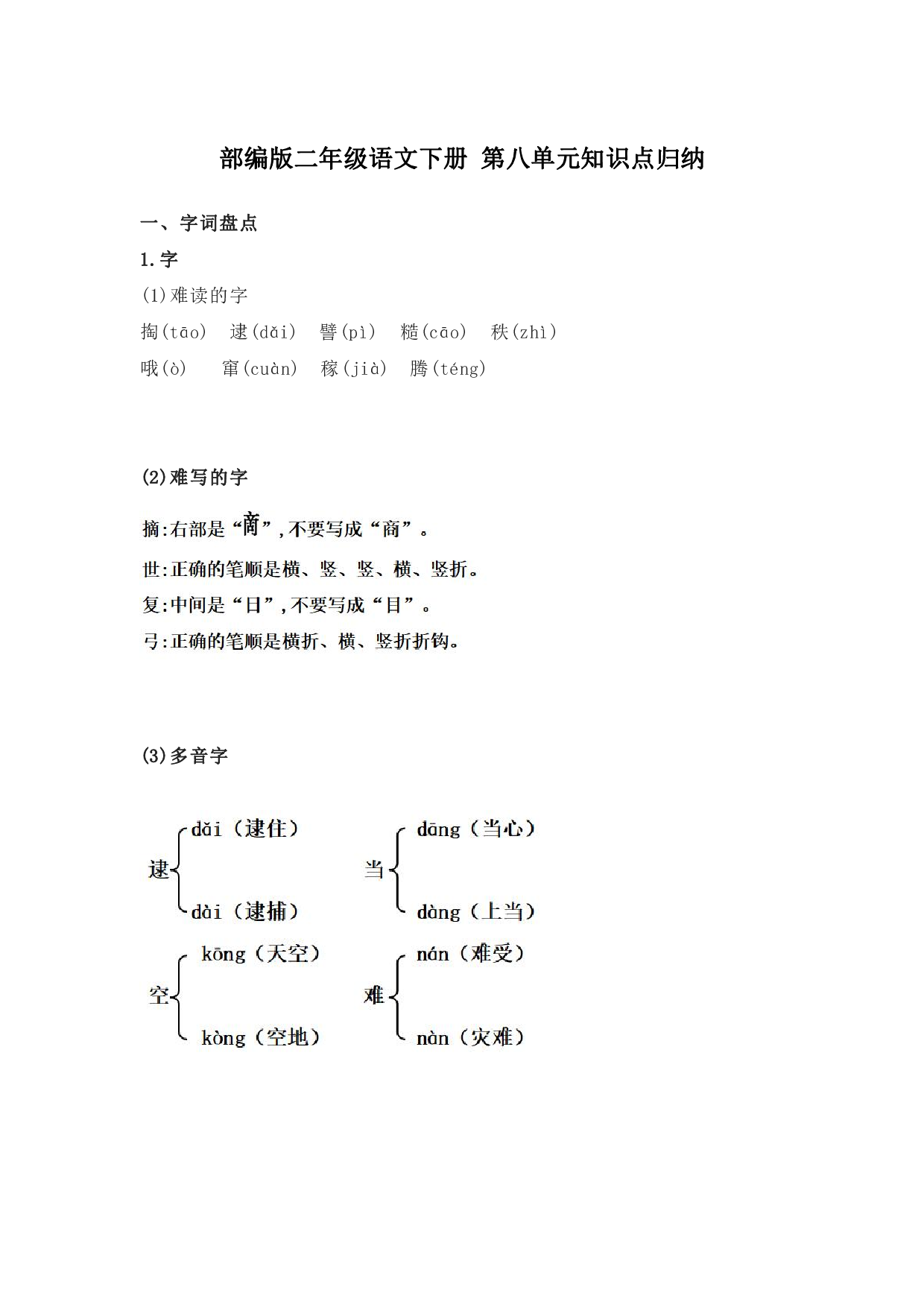 部编版二年级语文下册 第八单元知识点归纳.pdf