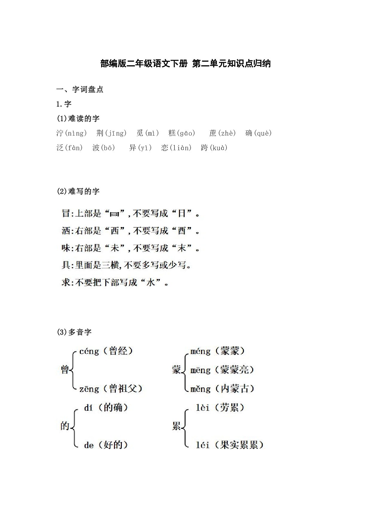 部编版二年级语文下册 第二单元知识点归纳.pdf