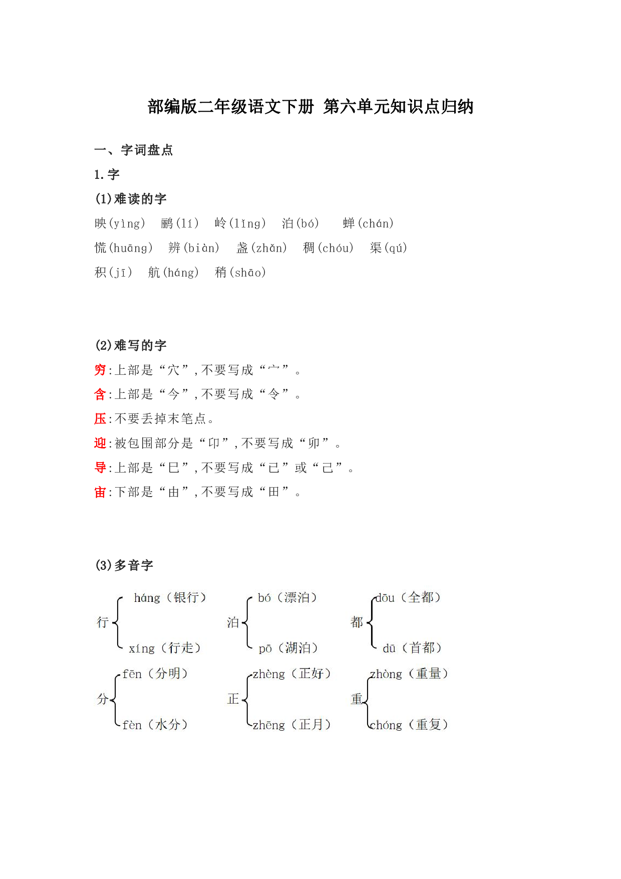 部编版二年级语文下册 第六单元知识点归纳.pdf