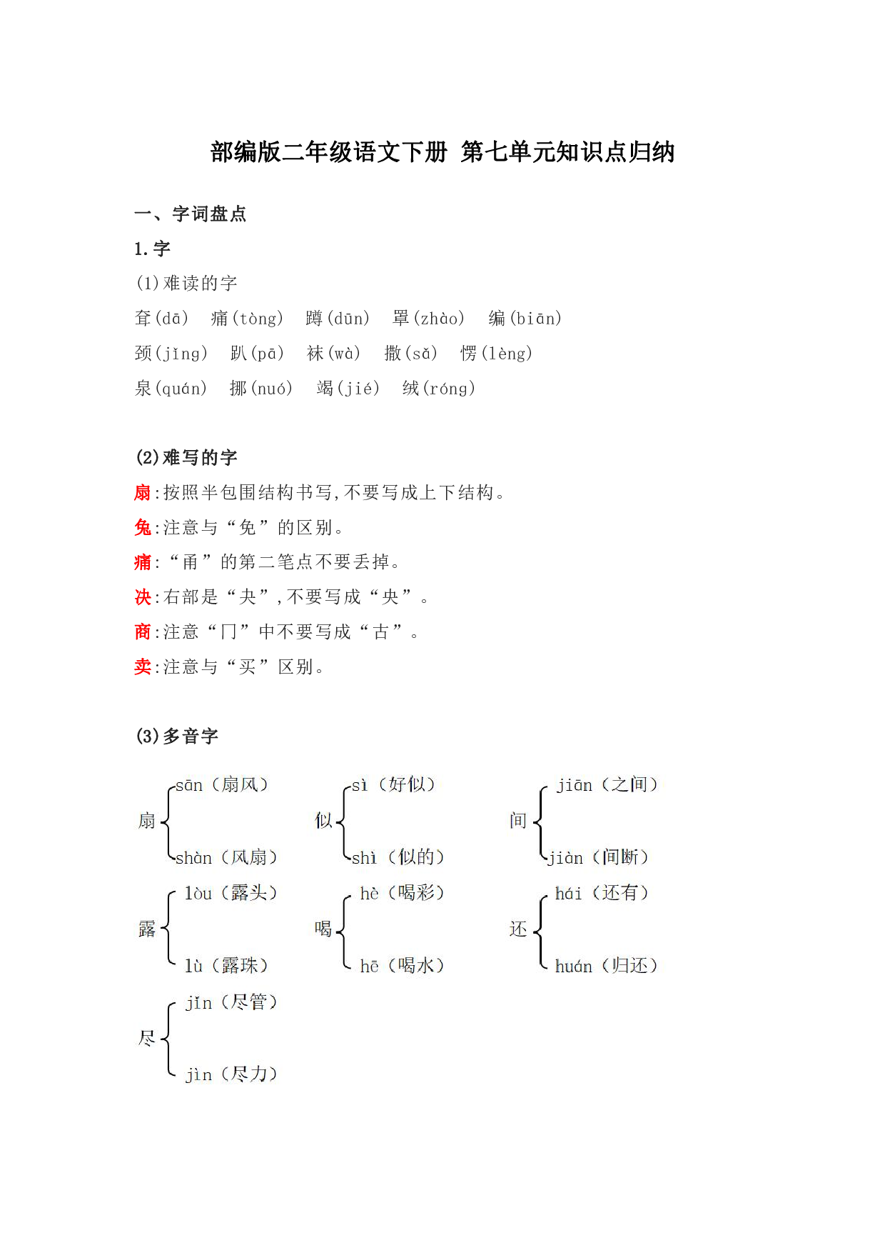 部编版二年级语文下册 第七单元知识点归纳.pdf