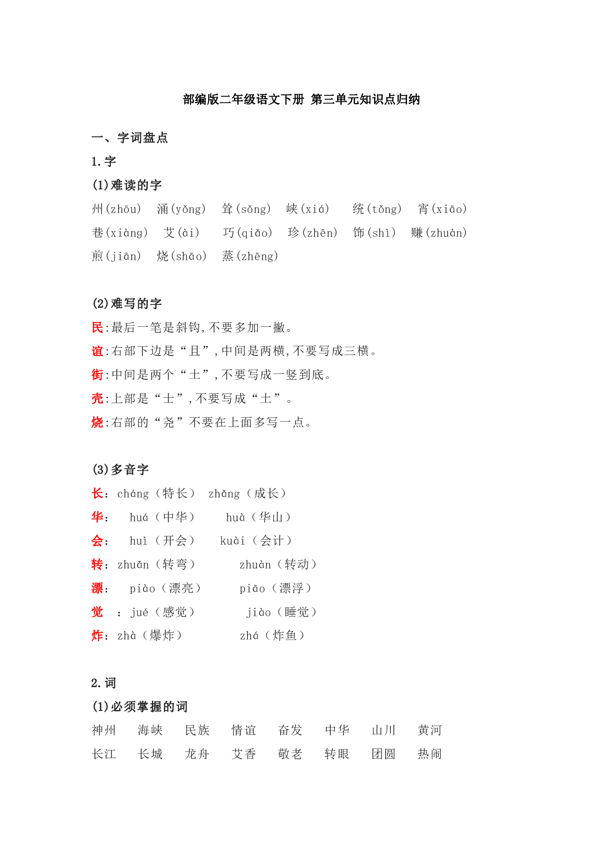 部编版二年级语文下册 第三单元知识点归纳.pdf