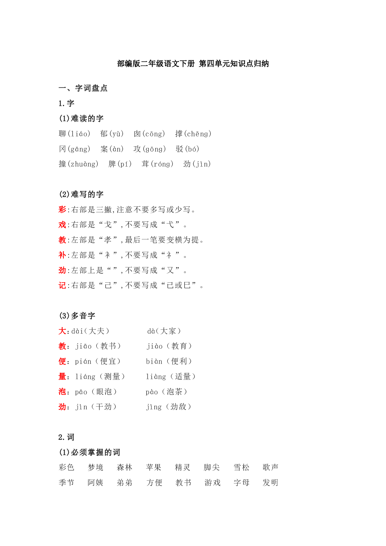 部编版二年级语文下册 第四单元知识点归纳.pdf