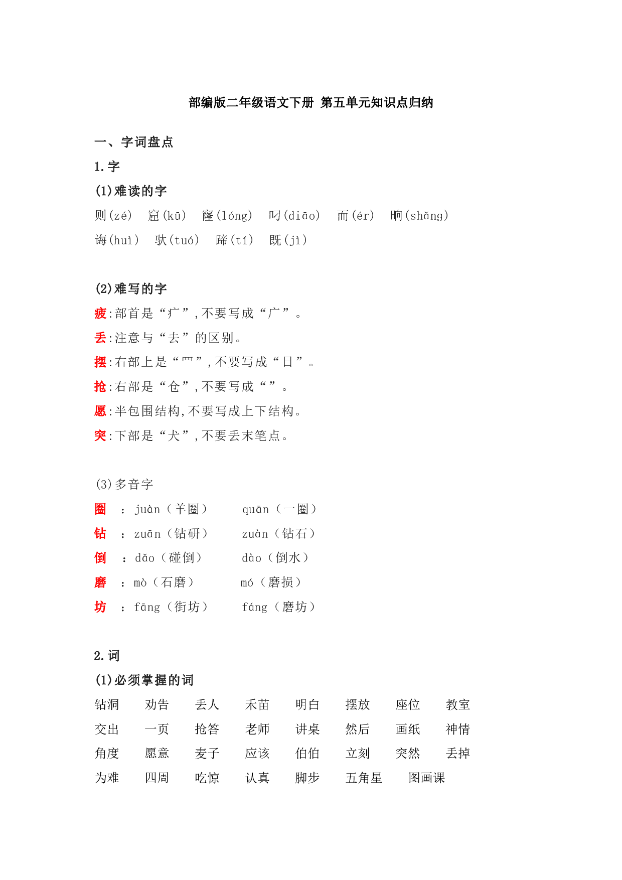 部编版二年级语文下册 第五单元知识点归纳.pdf