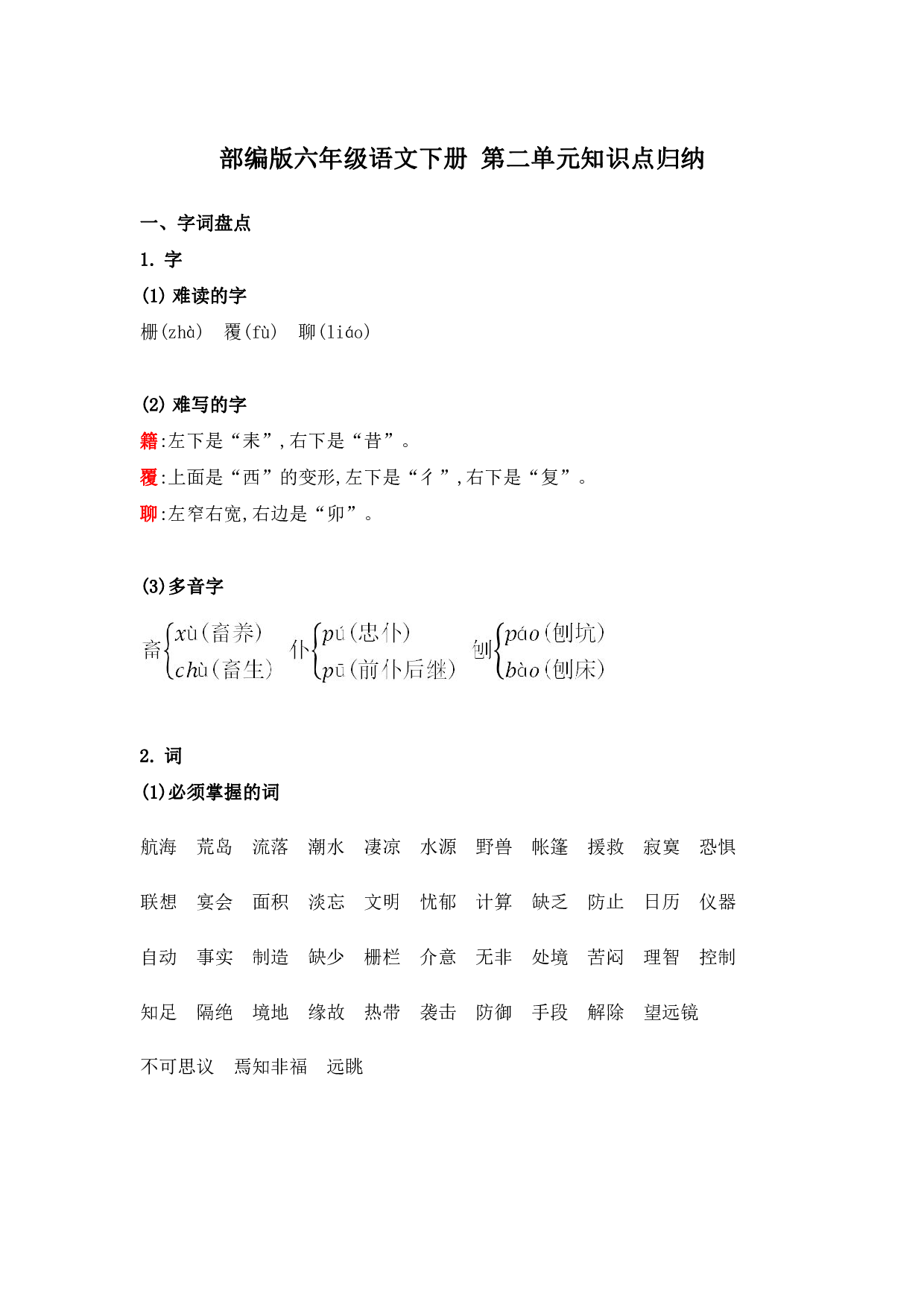 部编版六年级语文下册 第二单元知识点归纳.pdf