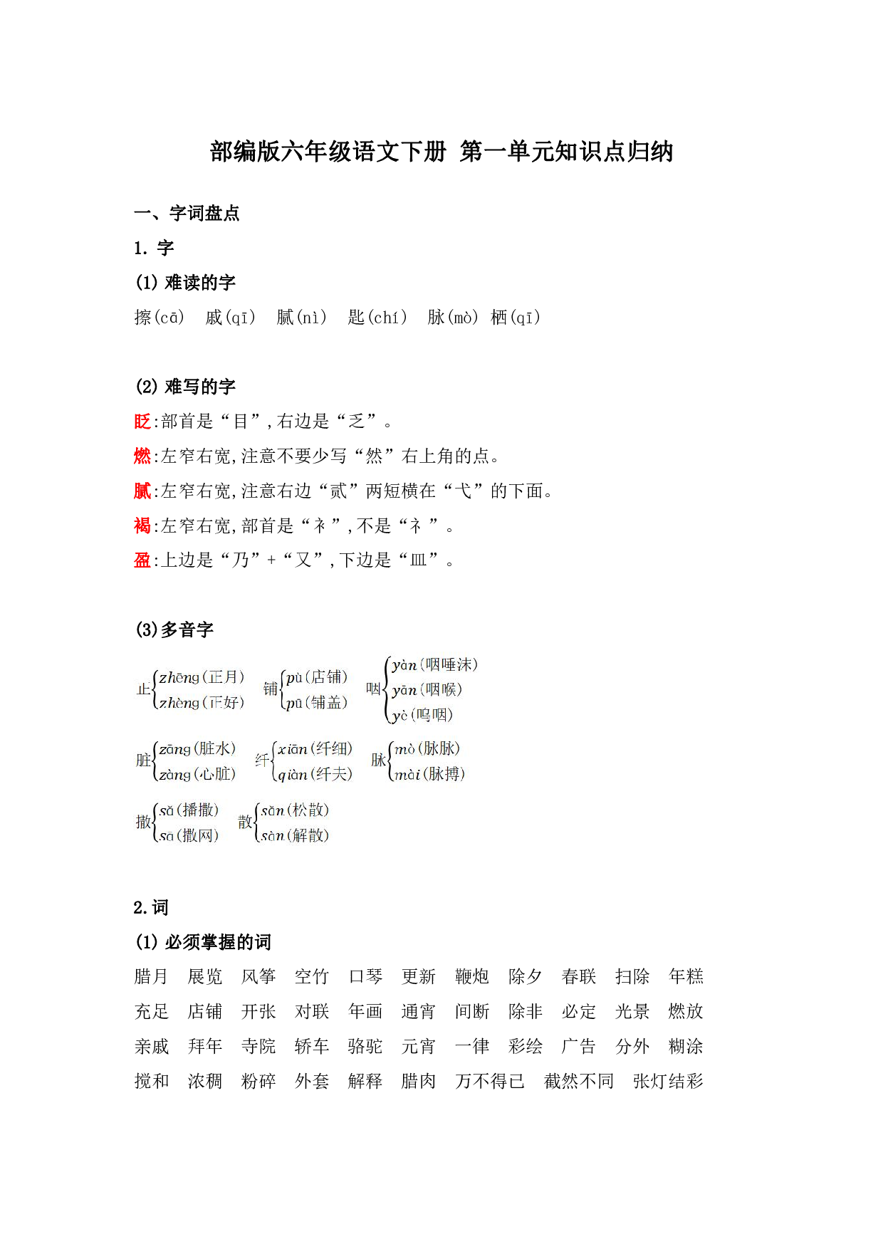 部编版六年级语文下册 第一单元知识点归纳.pdf