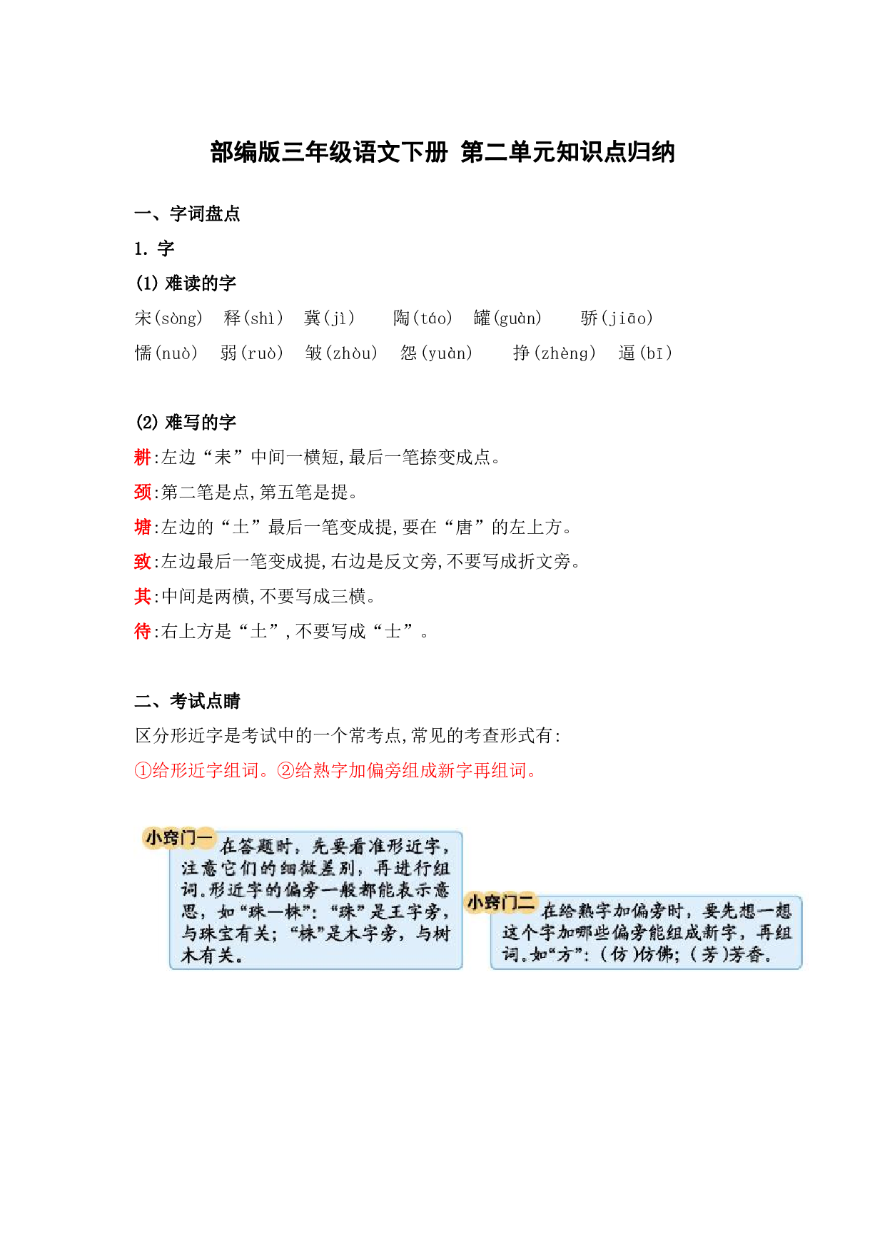 部编版三年级语文下册 第二单元知识点归纳.pdf