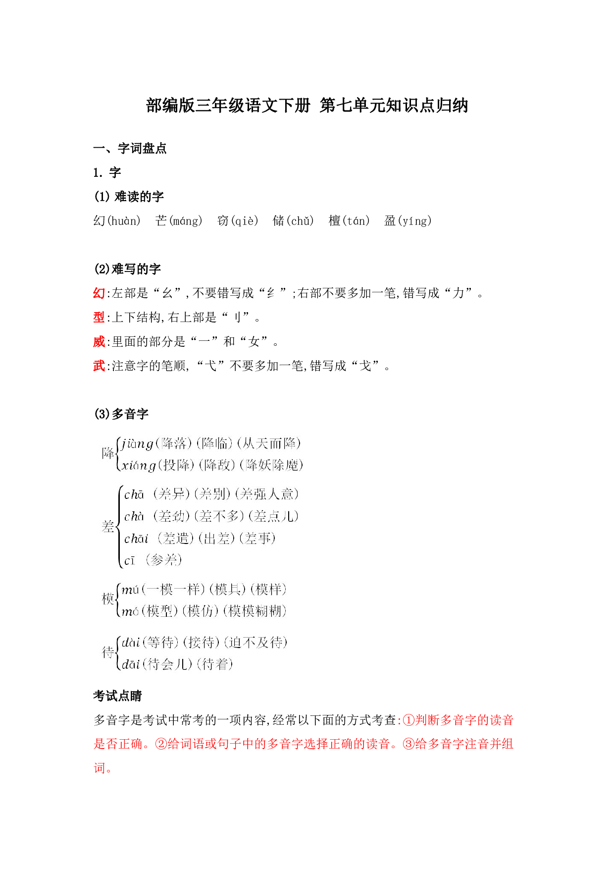 部编版三年级语文下册 第七单元知识点归纳.pdf