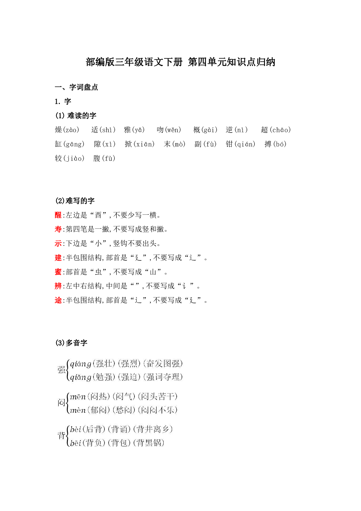 部编版三年级语文下册 第四单元知识点归纳.pdf