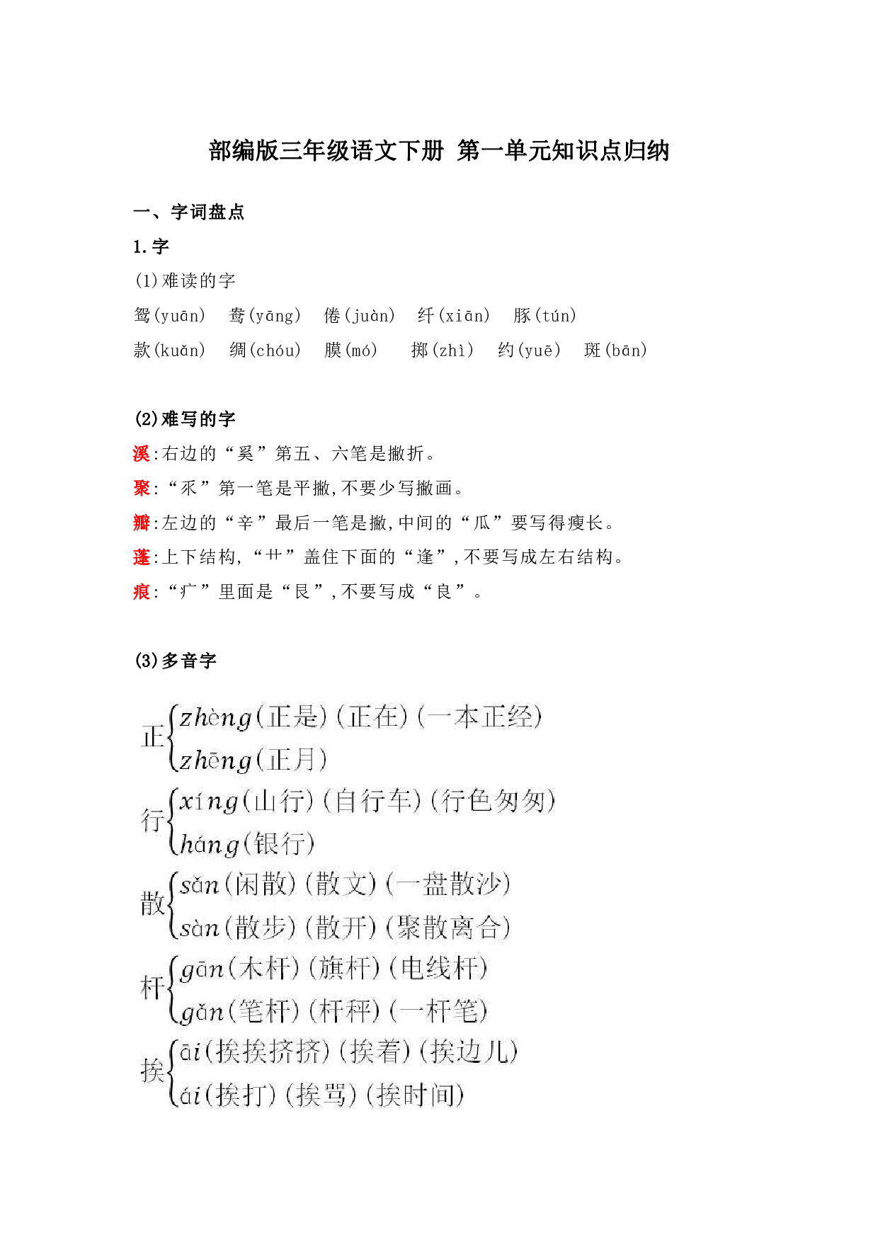 部编版三年级语文下册 第一单元知识点归纳.pdf