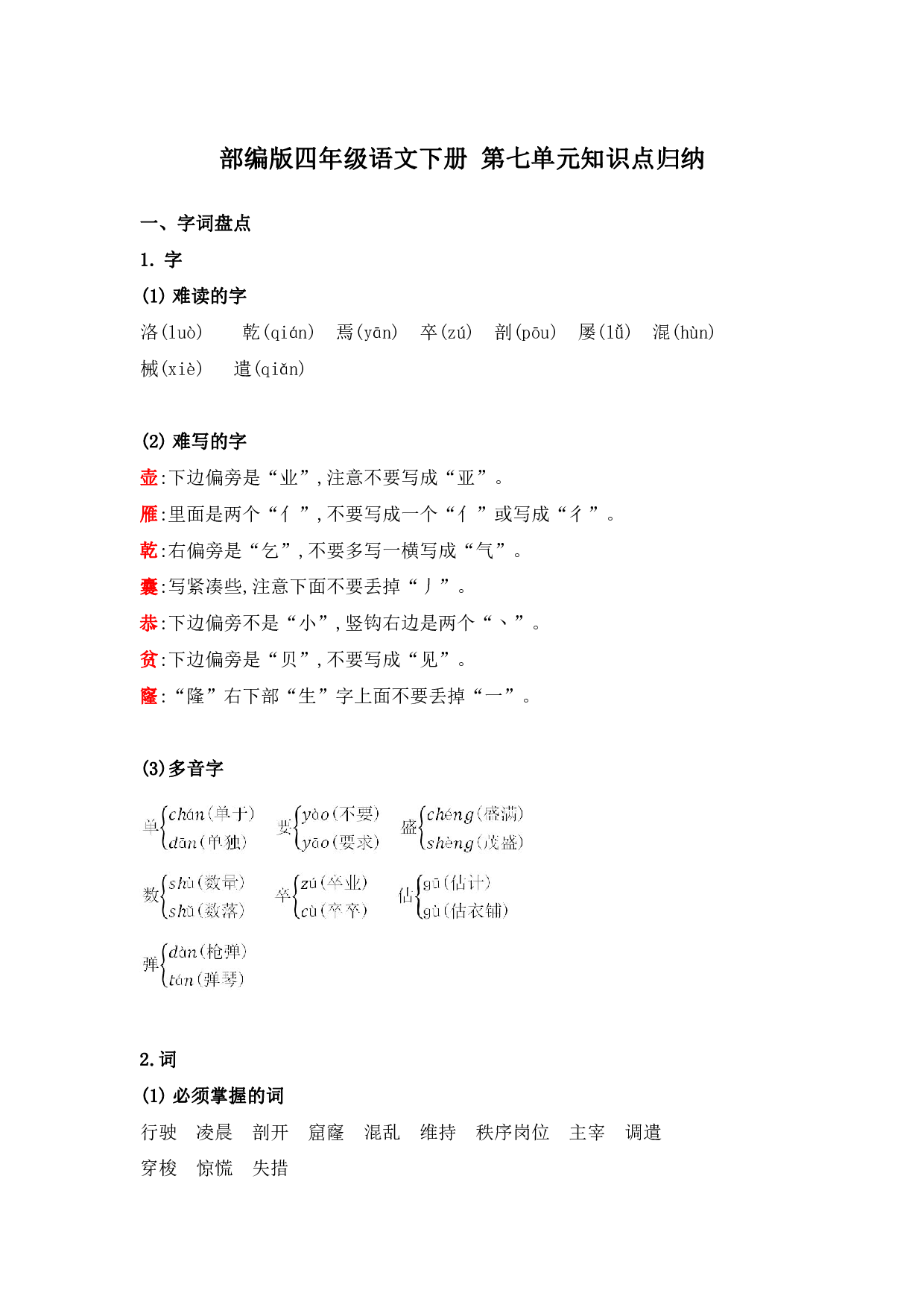 部编版四年级语文下册 第七单元知识点归纳.pdf