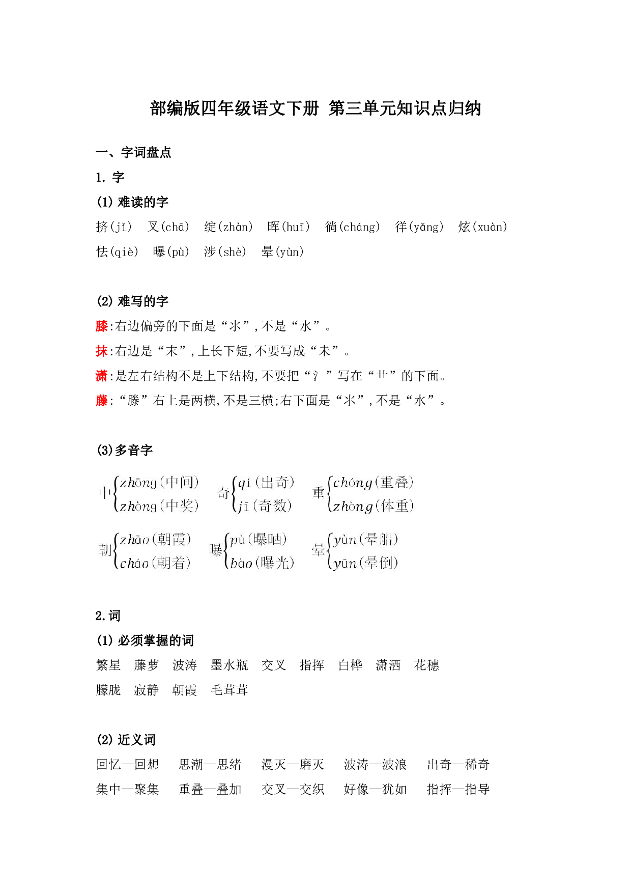 部编版四年级语文下册 第三单元知识点归纳.pdf