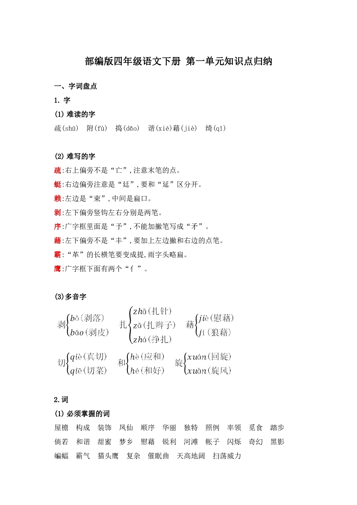 部编版四年级语文下册 第一单元知识点归纳.pdf