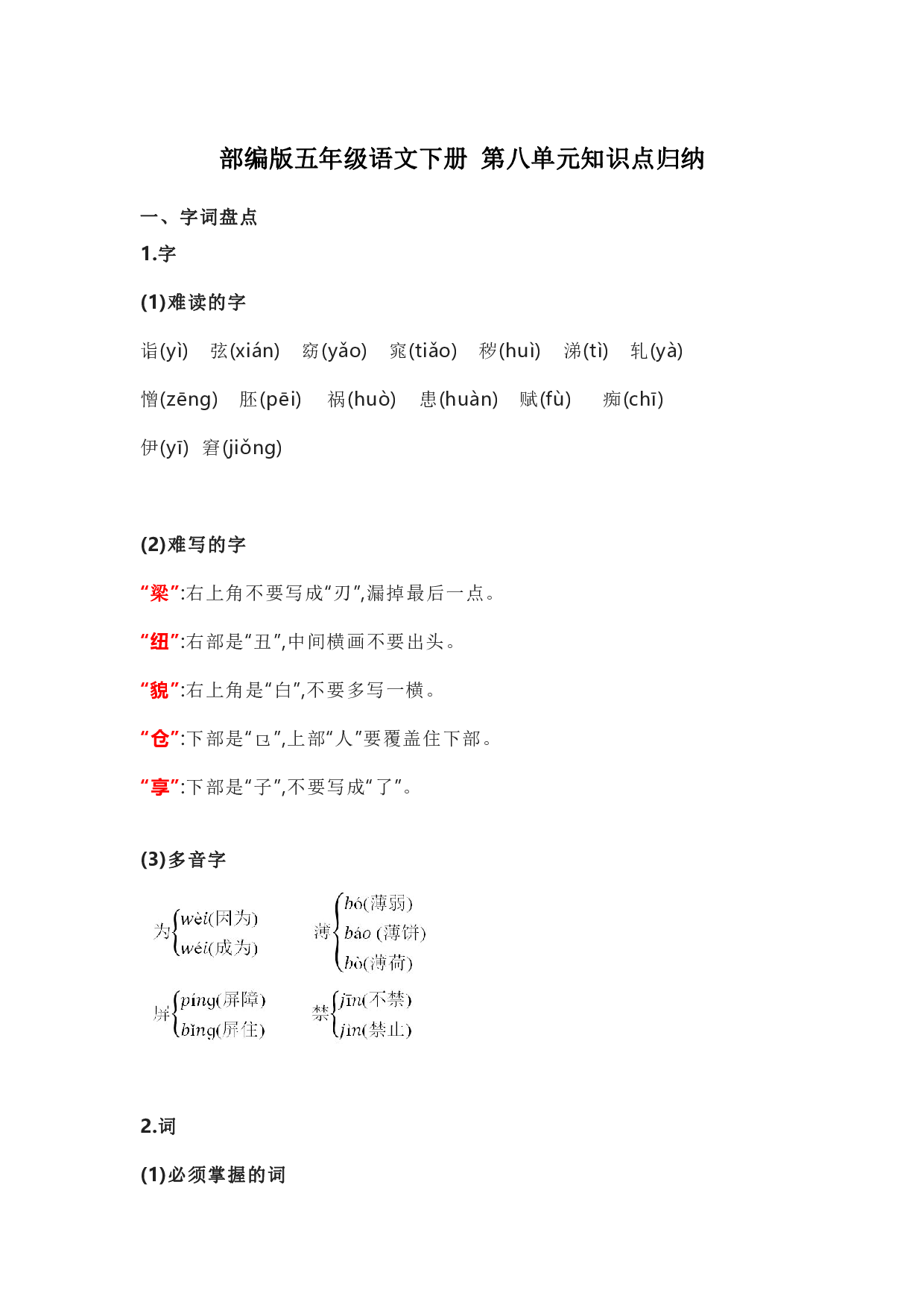 部编版五年级语文下册 第八单元知识点归纳.pdf