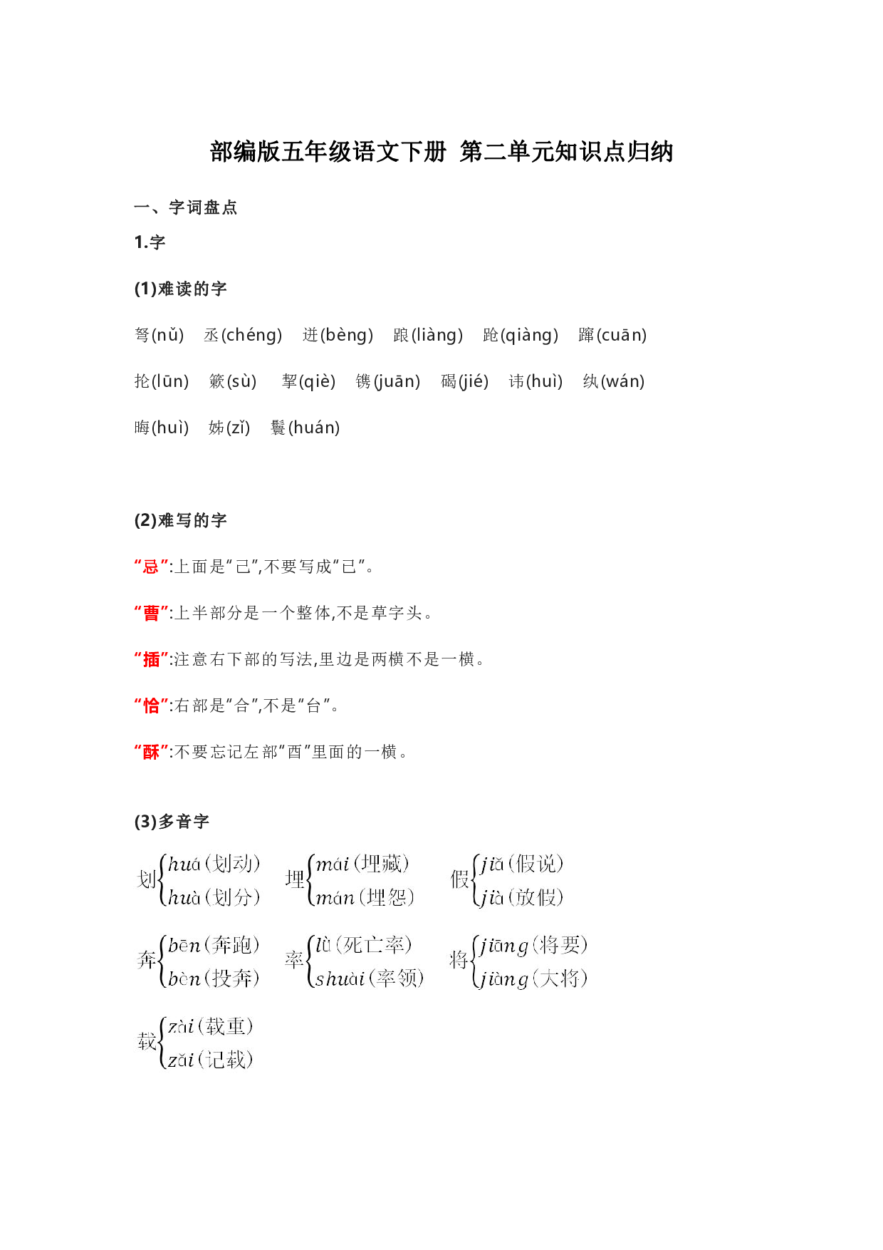 部编版五年级语文下册 第二单元知识点归纳.pdf