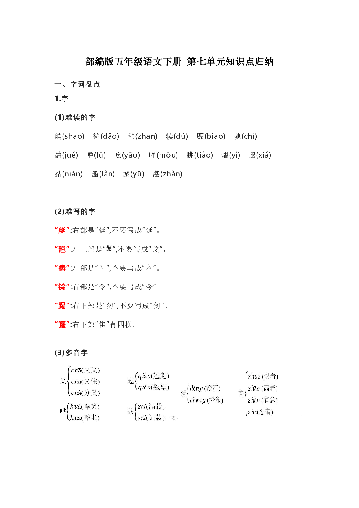 部编版五年级语文下册 第七单元知识点归纳.pdf