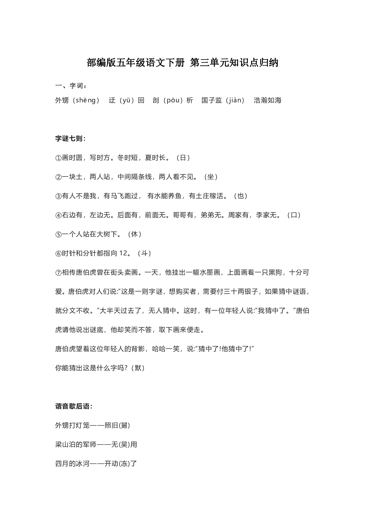 部编版五年级语文下册 第三单元知识点归纳.pdf