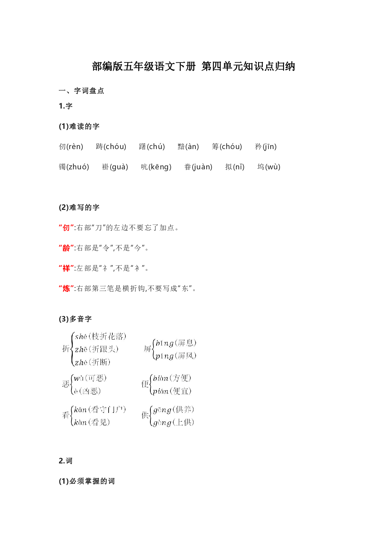 部编版五年级语文下册 第四单元知识点归纳.pdf