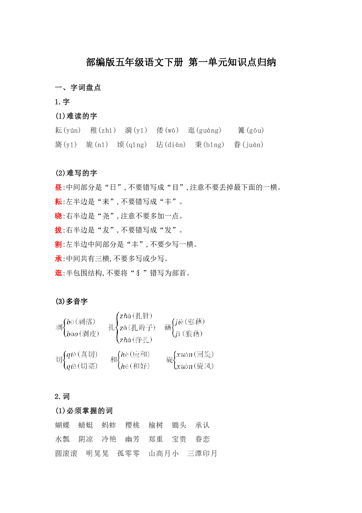 部编版五年级语文下册 第一单元知识点归纳.pdf