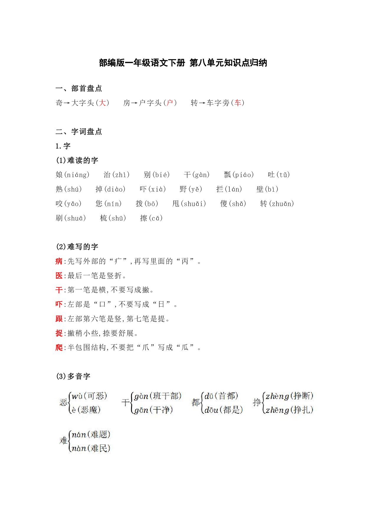 部编版一年级语文下册 第八单元知识点归纳.pdf