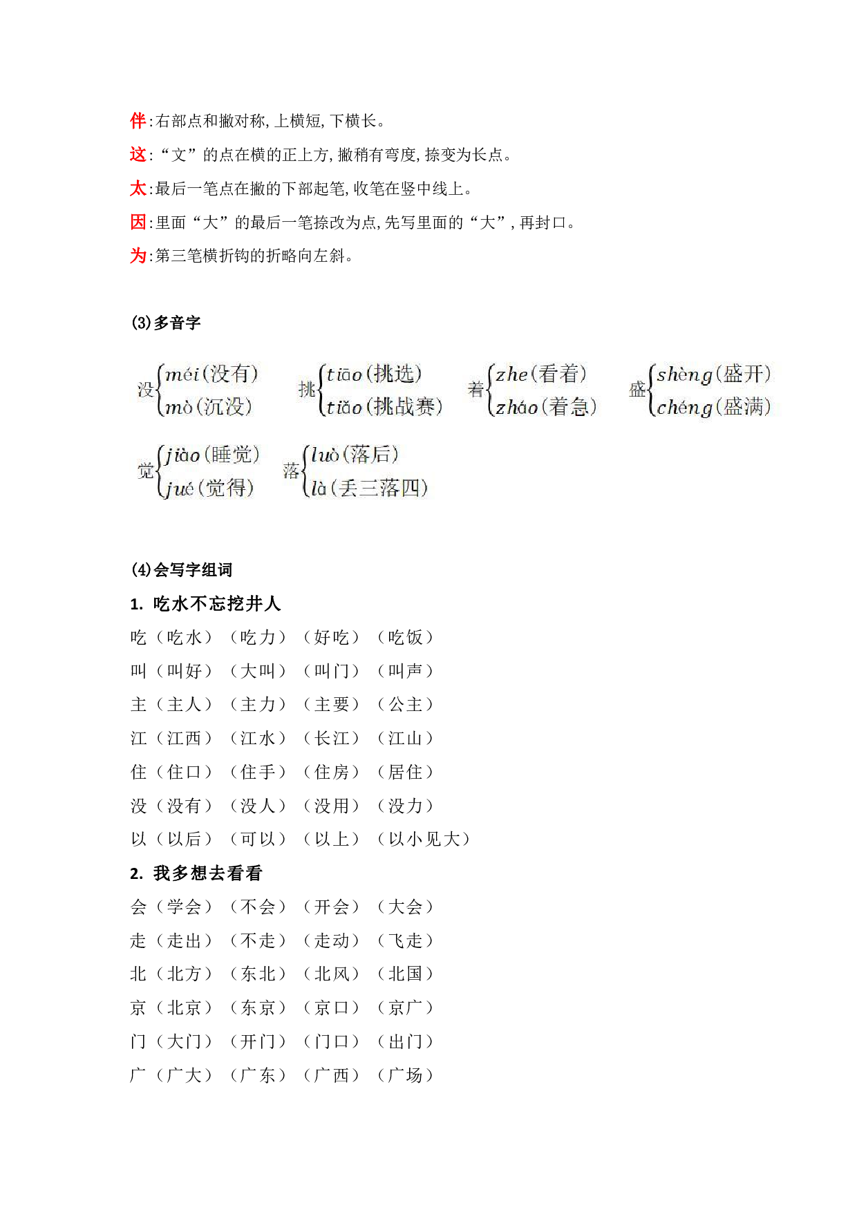 部编版一年级语文下册 第二单元知识点归纳.pdf