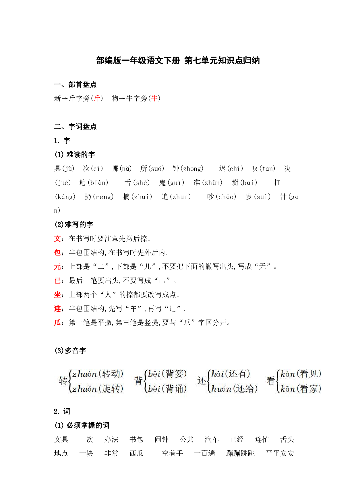 部编版一年级语文下册 第七单元知识点归纳.pdf