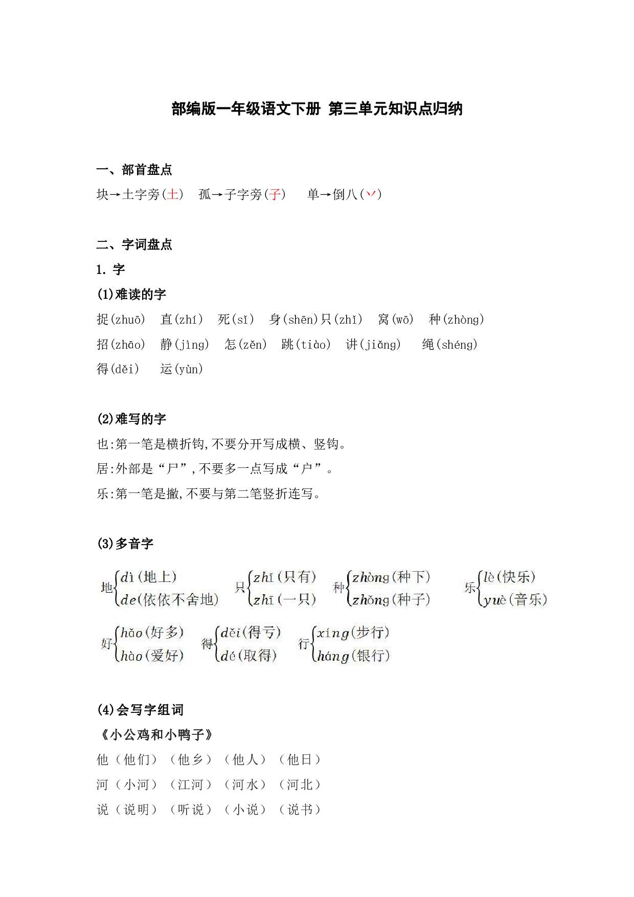 部编版一年级语文下册 第三单元知识点归纳.pdf