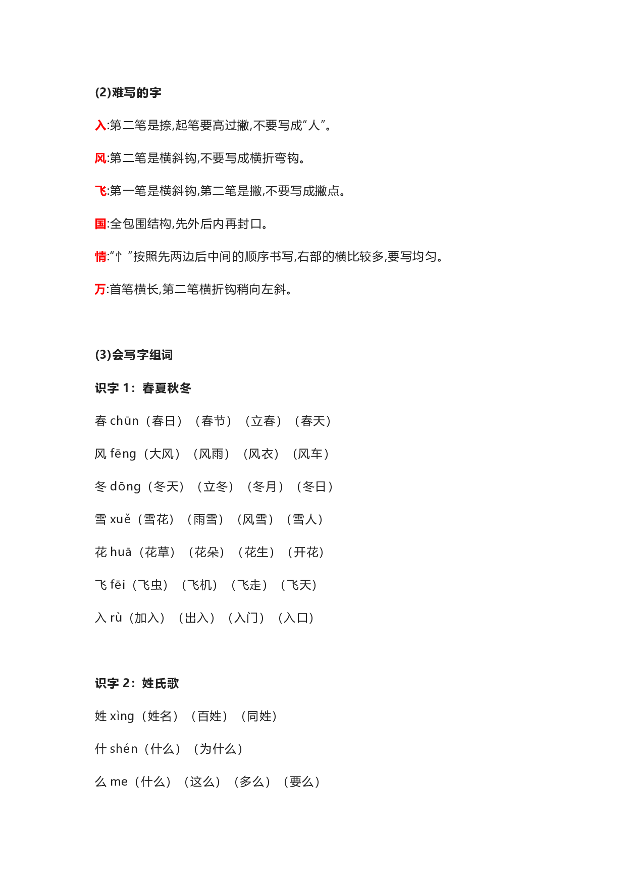 部编版一年级语文下册 第一单元知识点归纳.pdf