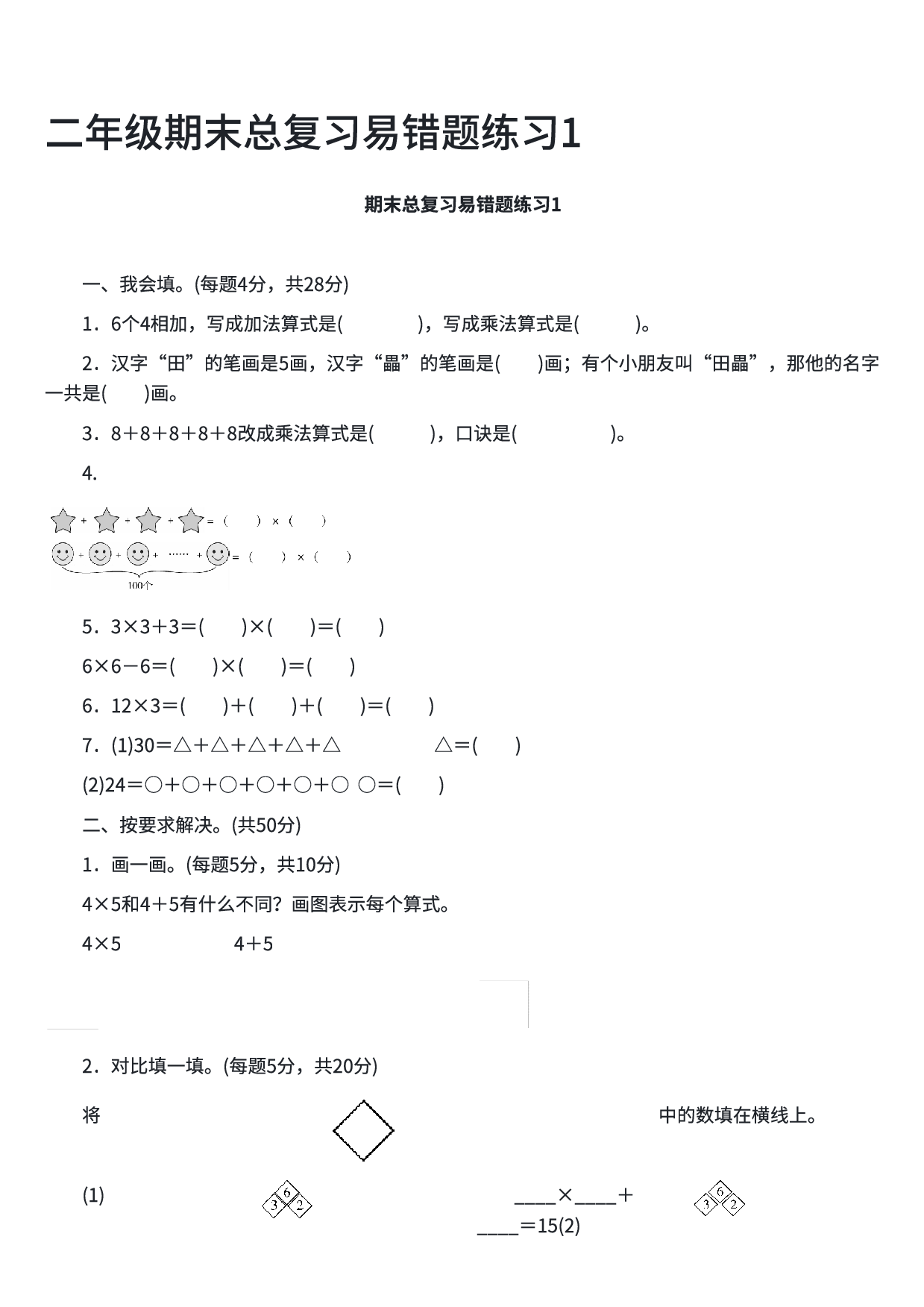 二年级数学期末总复习易错题练习1.pdf