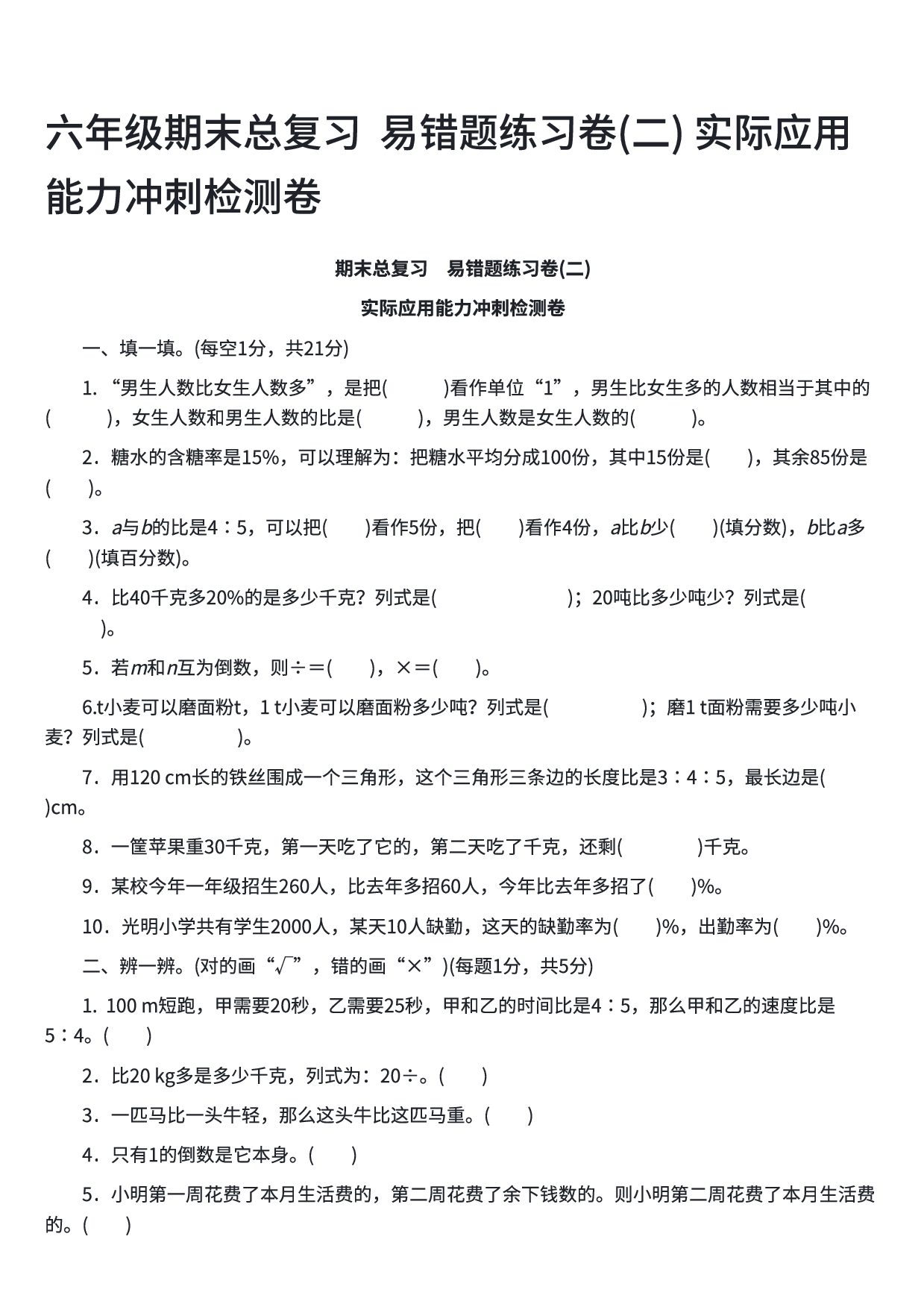 六年级数学期末总复习  易错题练习卷(二) 实际应用能力冲刺检测卷.pdf