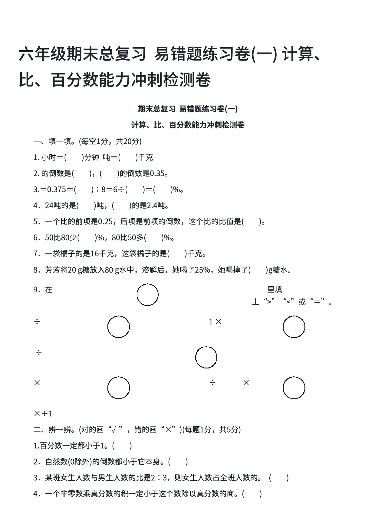 六年级数学期末总复习  易错题练习卷(一) 计算、比、百分数能力冲刺检测卷.pdf