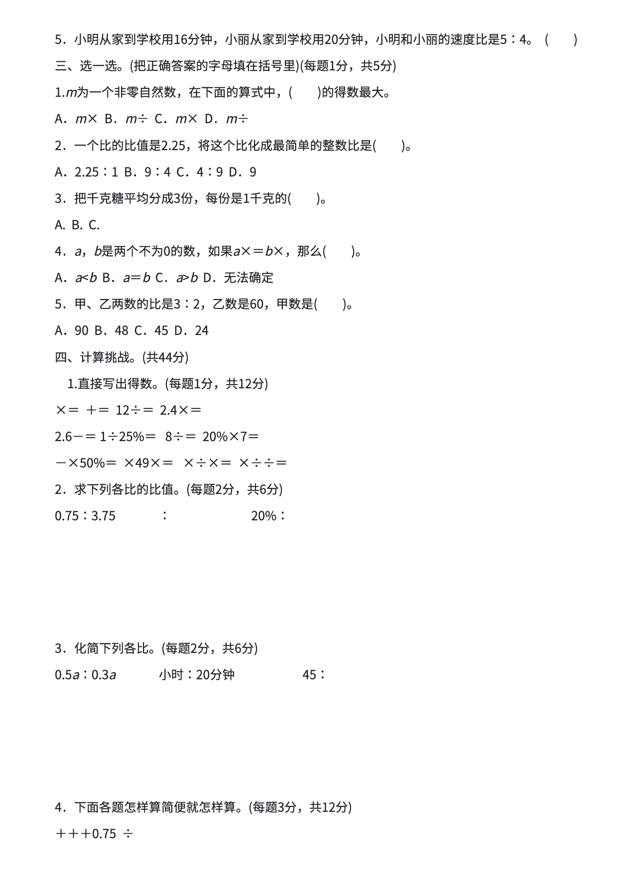 六年级数学期末总复习  易错题练习卷(一) 计算、比、百分数能力冲刺检测卷.pdf