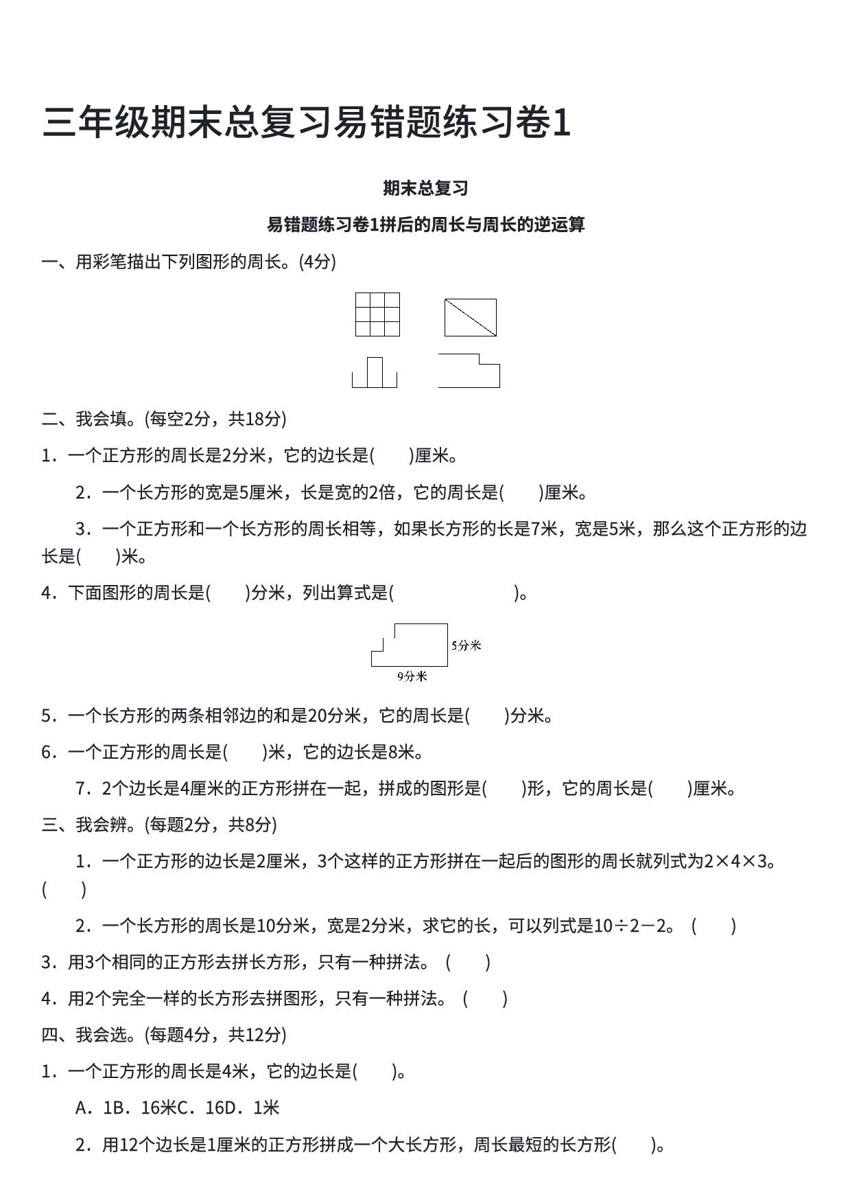 三年级数学期末总复习易错题练习卷1.pdf