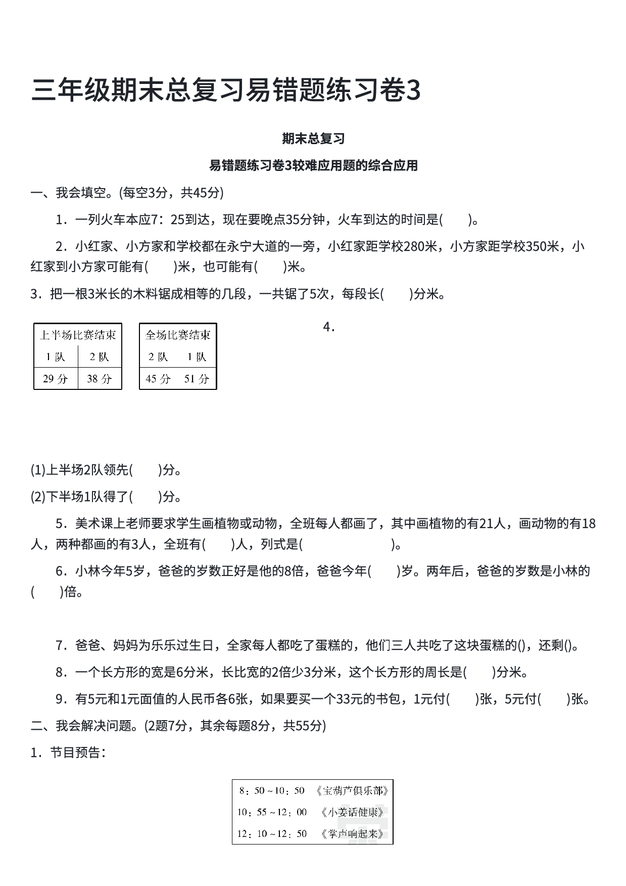 三年级数学期末总复习易错题练习卷3.pdf