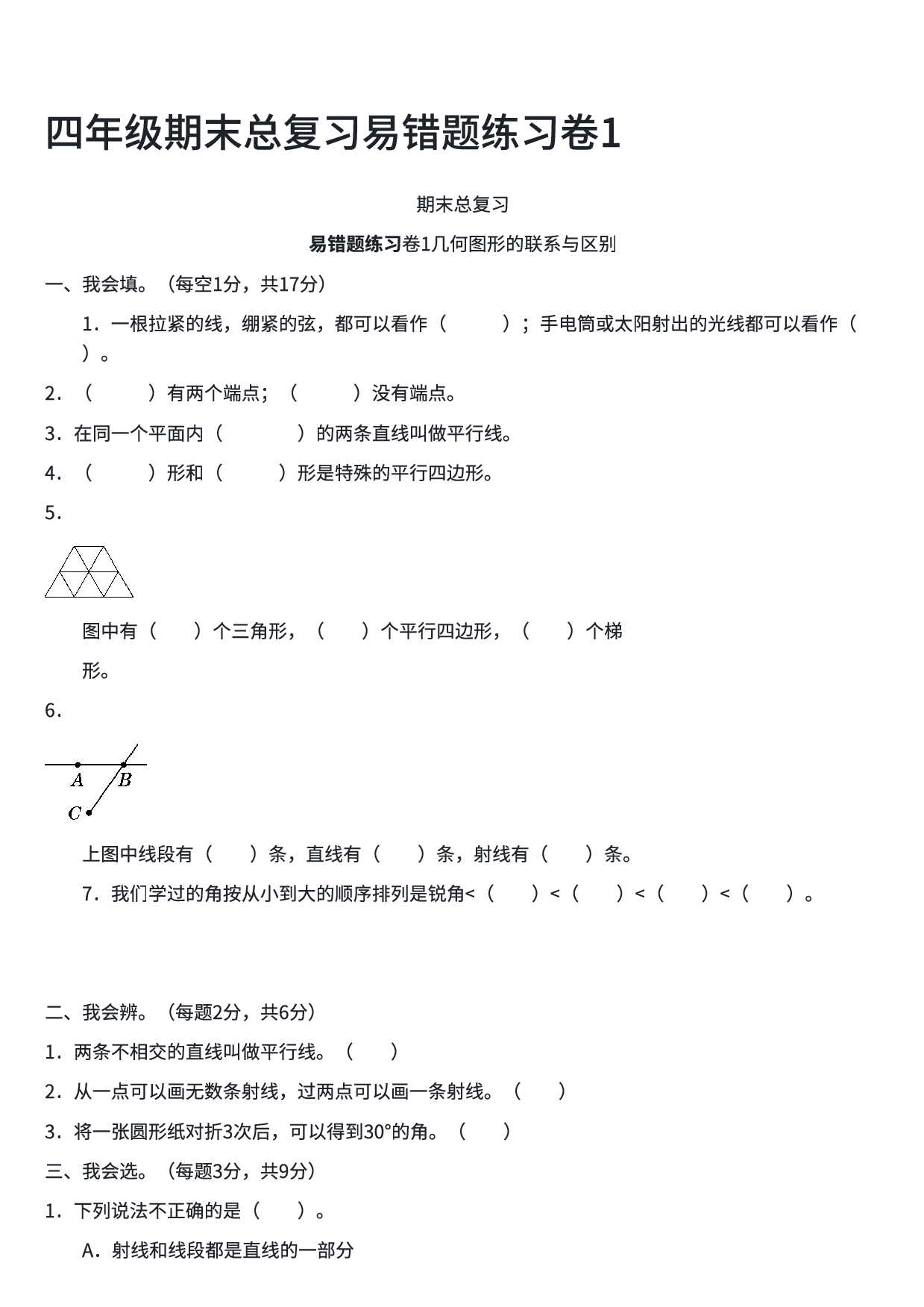 四年级数学期末总复习易错题练习卷1.pdf