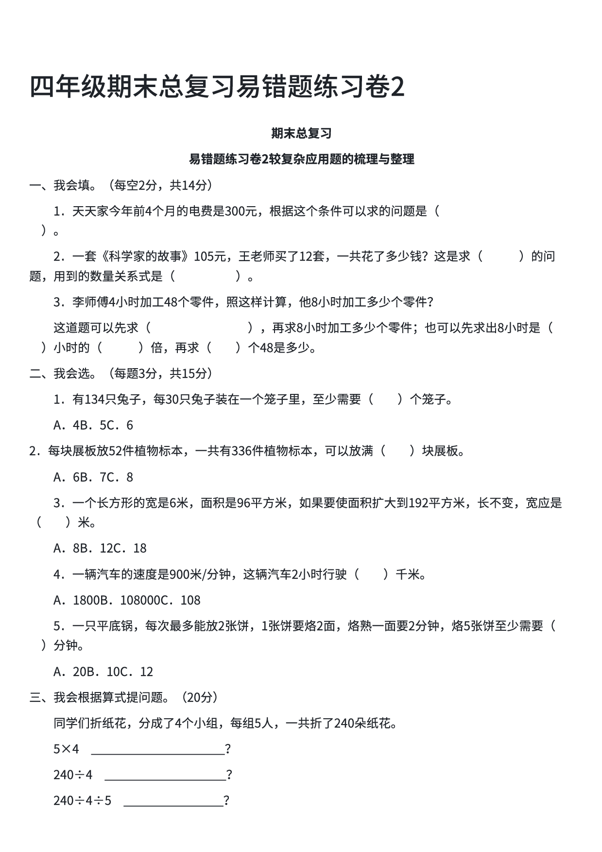 四年级数学期末总复习易错题练习卷2.pdf