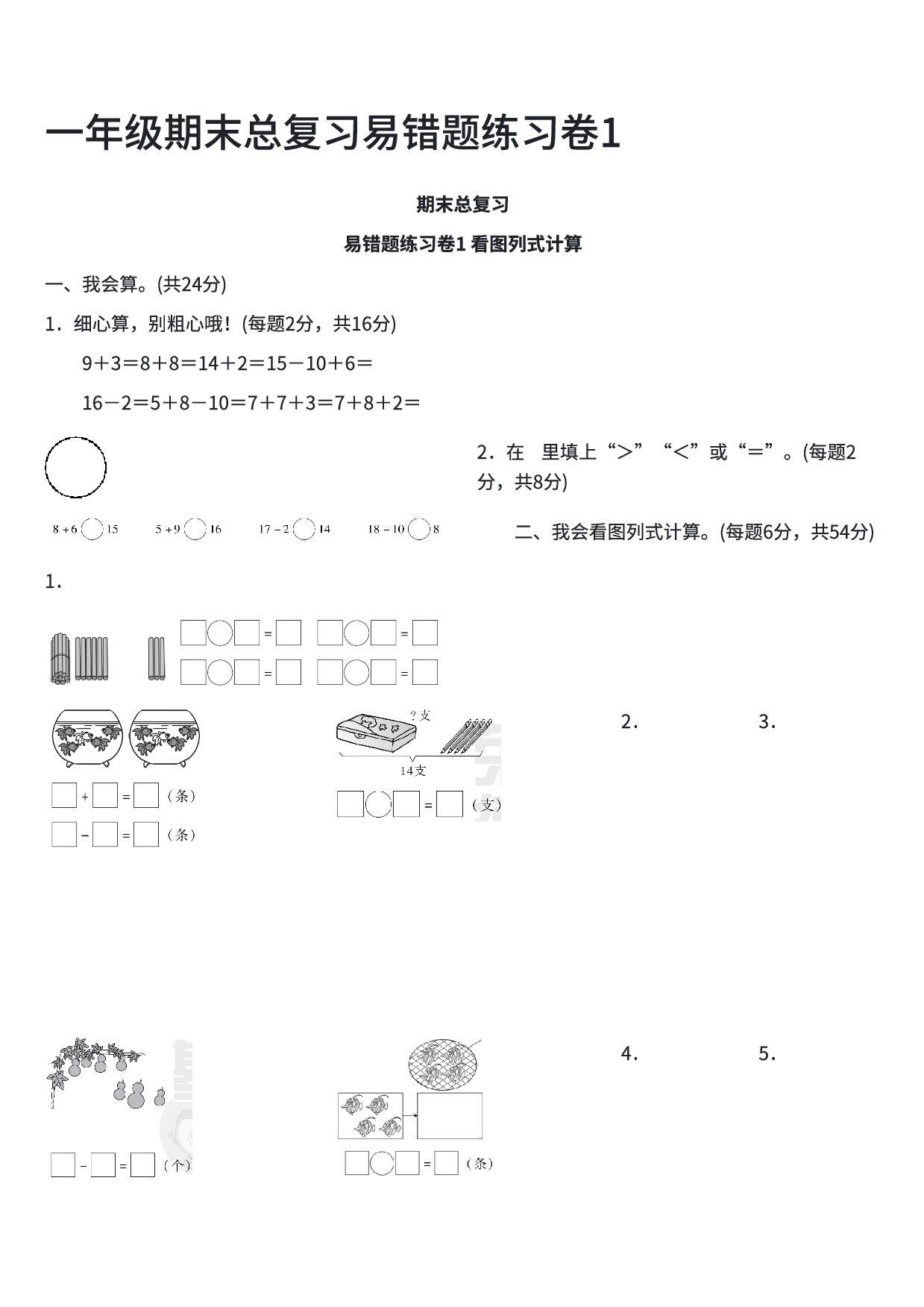 一年级数学期末总复习易错题练习卷1.pdf