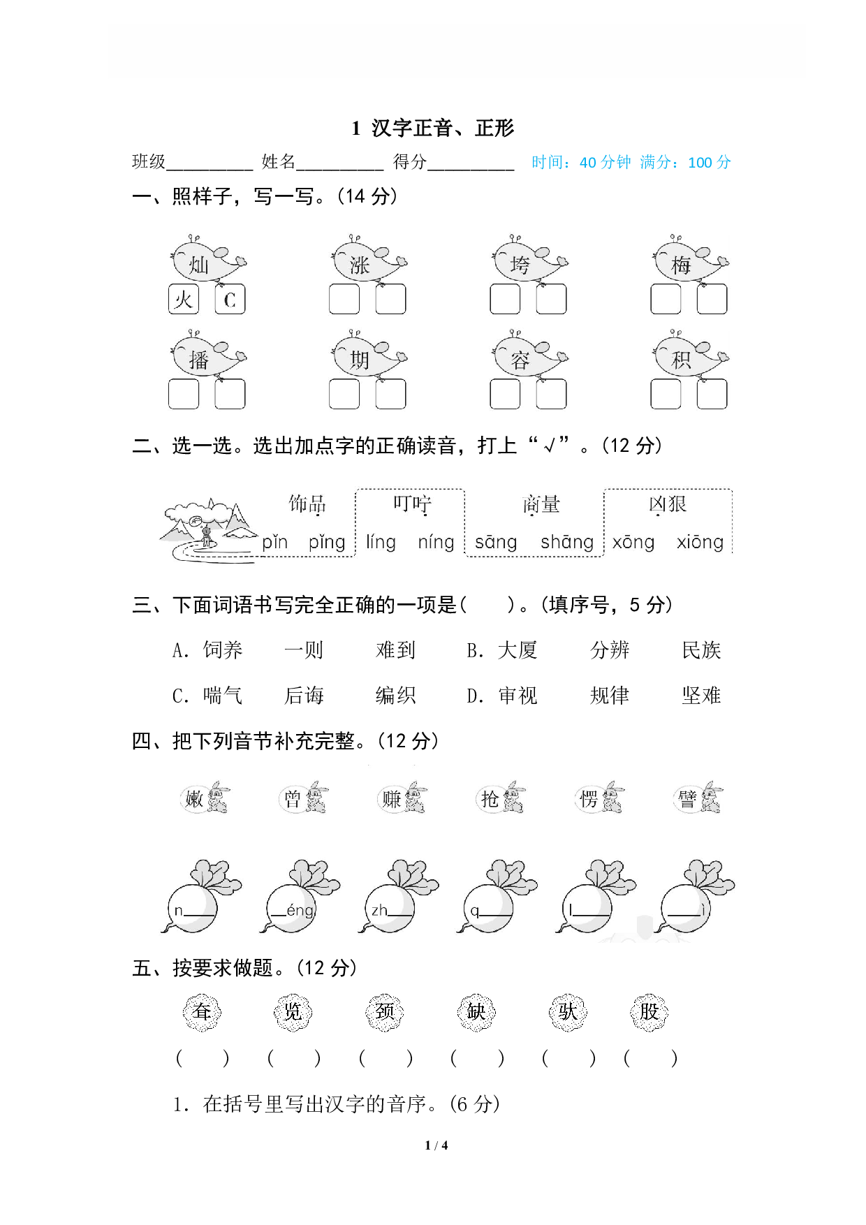 【语文专项练习】1 汉字正音、正形.pdf