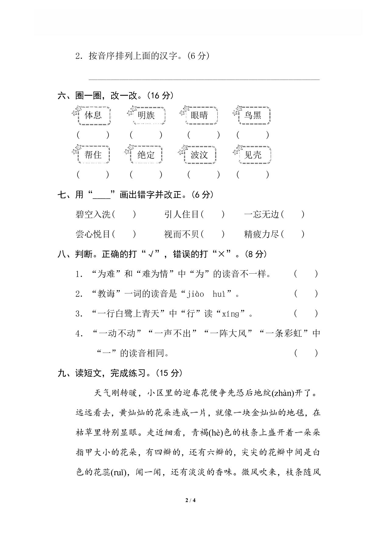 【语文专项练习】1 汉字正音、正形.pdf