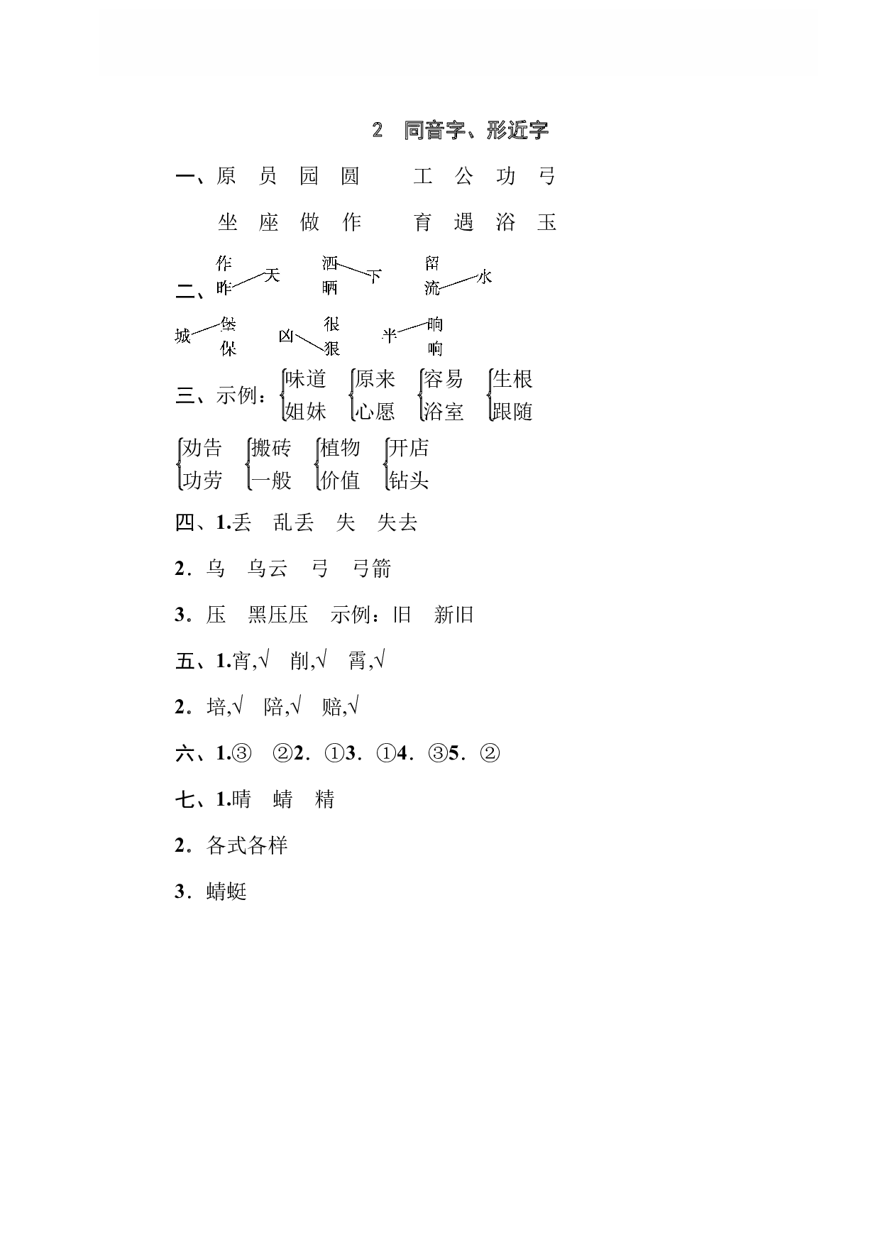 【语文专项练习】2 同音字、形近字.pdf