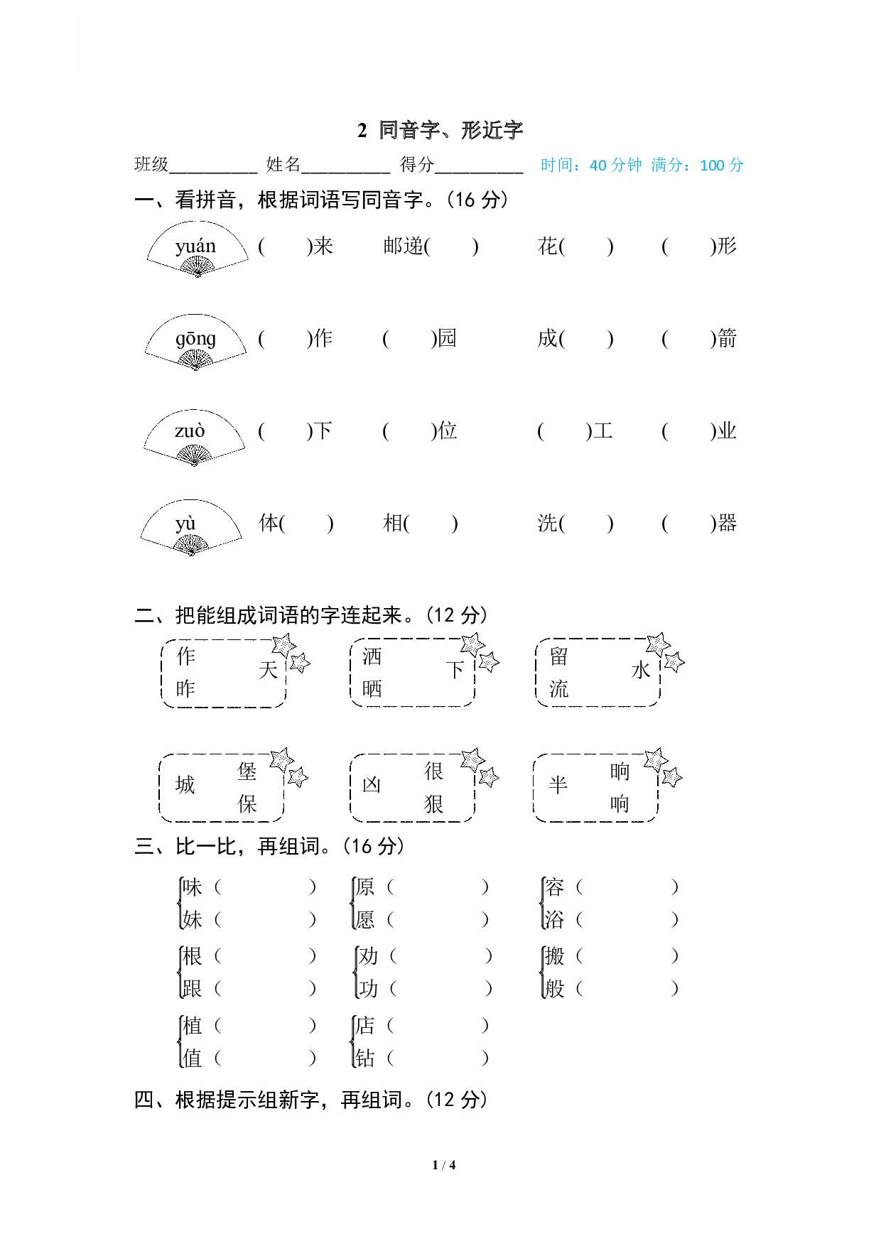 【语文专项练习】2 同音字、形近字.pdf