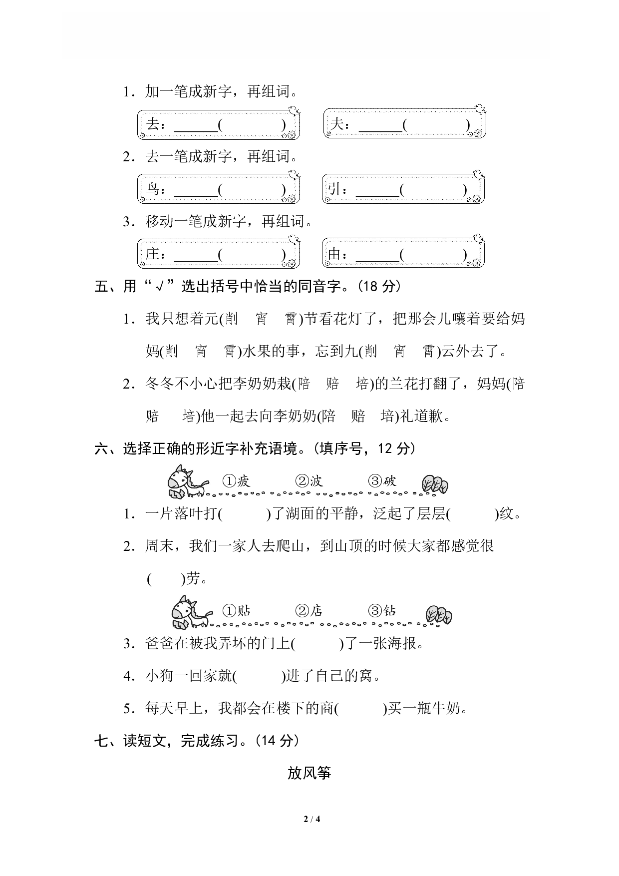 【语文专项练习】2 同音字、形近字.pdf