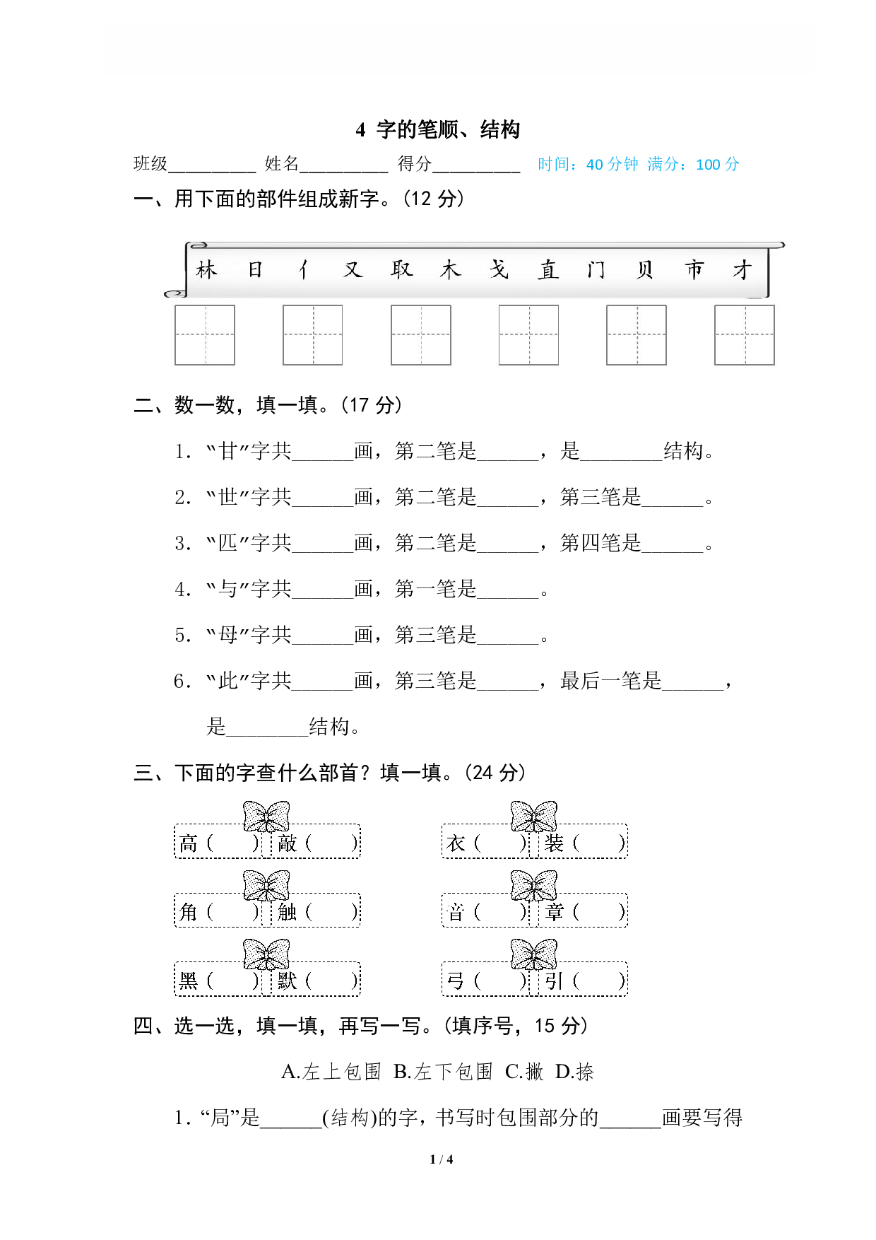 【语文专项练习】4 字的笔顺、结构.pdf