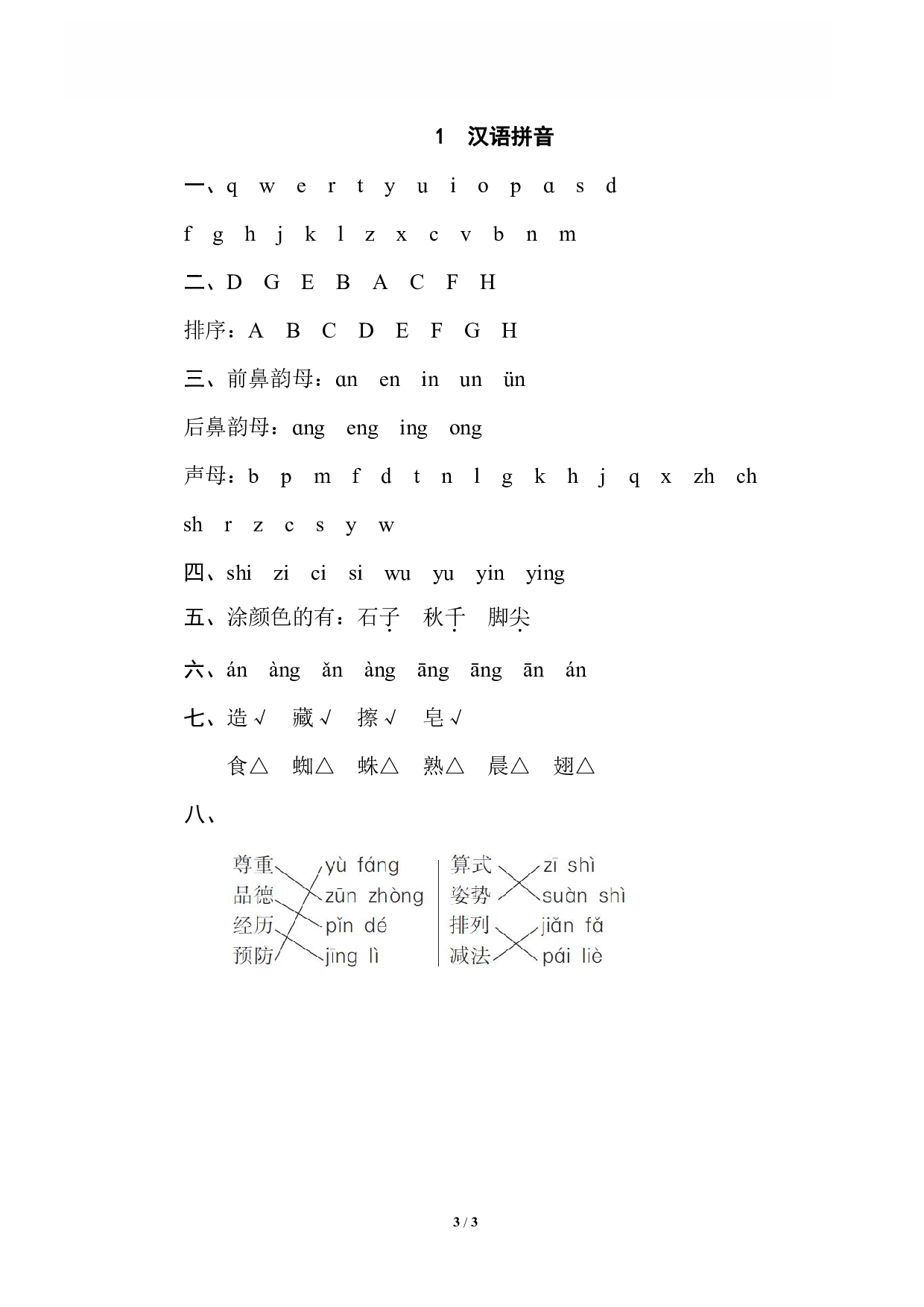 【语文专项练习】1 汉语拼音.pdf