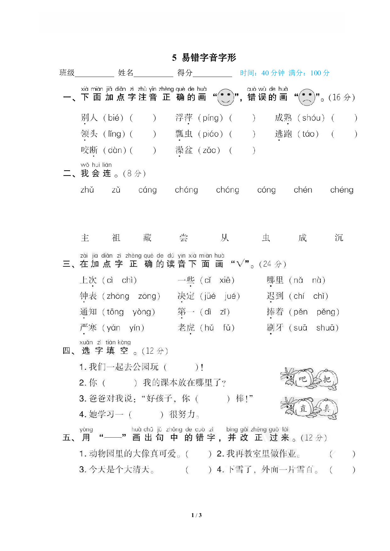 【语文专项练习】5 易错字音字形.pdf