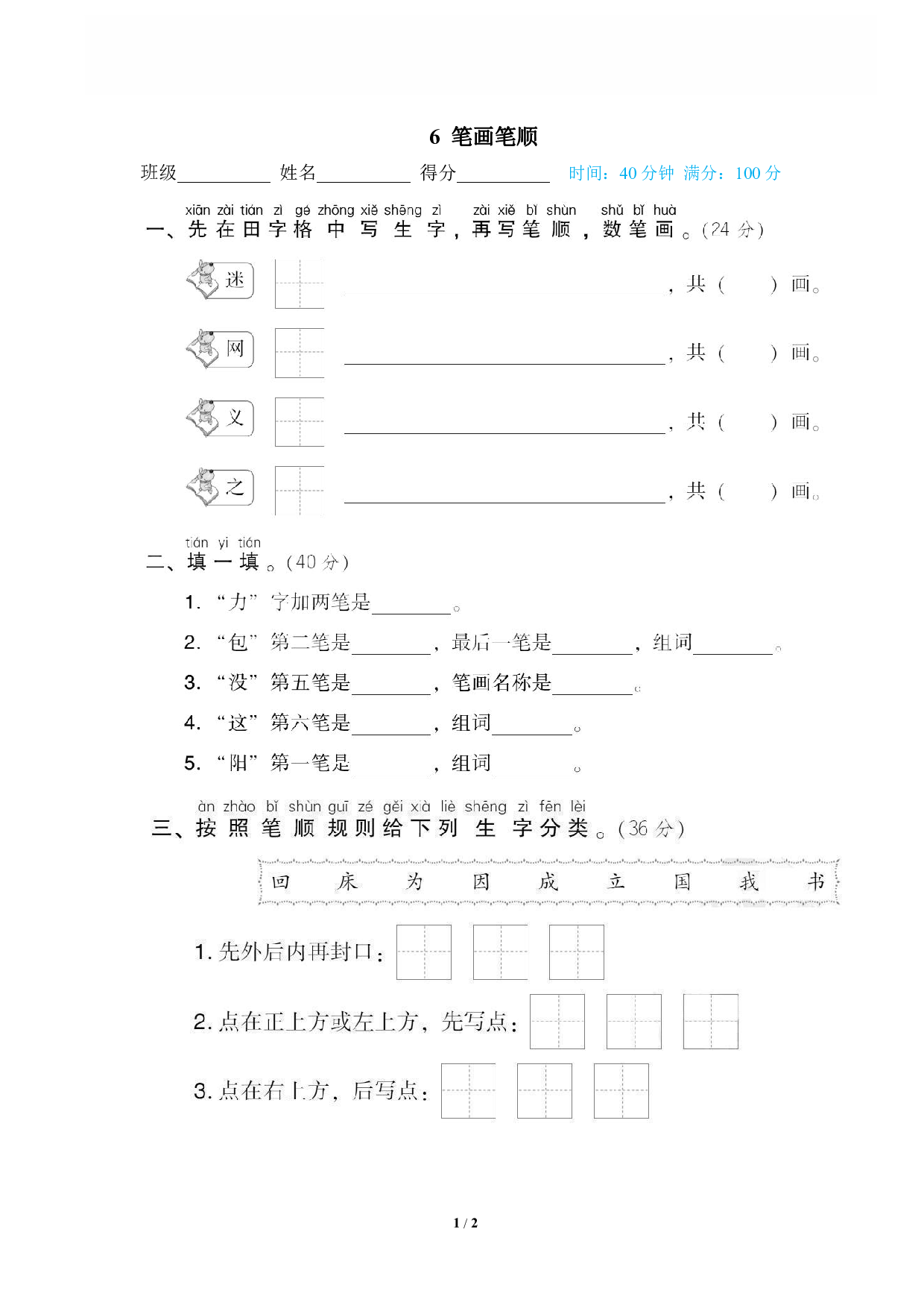 【语文专项练习】6 笔画笔顺.pdf