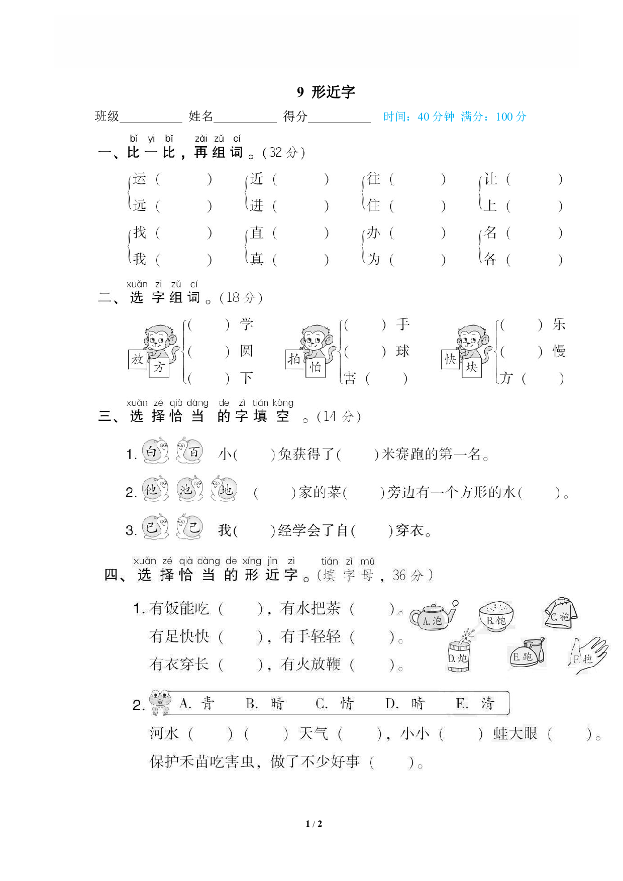 【语文专项练习】9 形近字.pdf