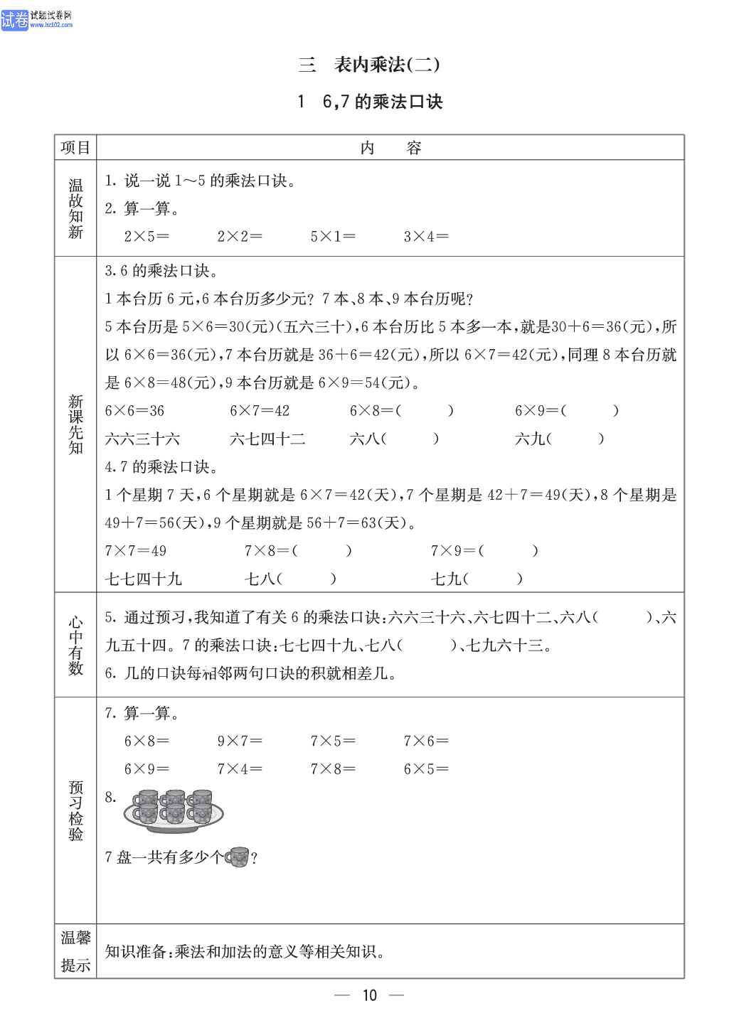 西师版二年级（上册）数学预习_【三表内乘法(二)】 1、6，7的乘法口诀.pdf