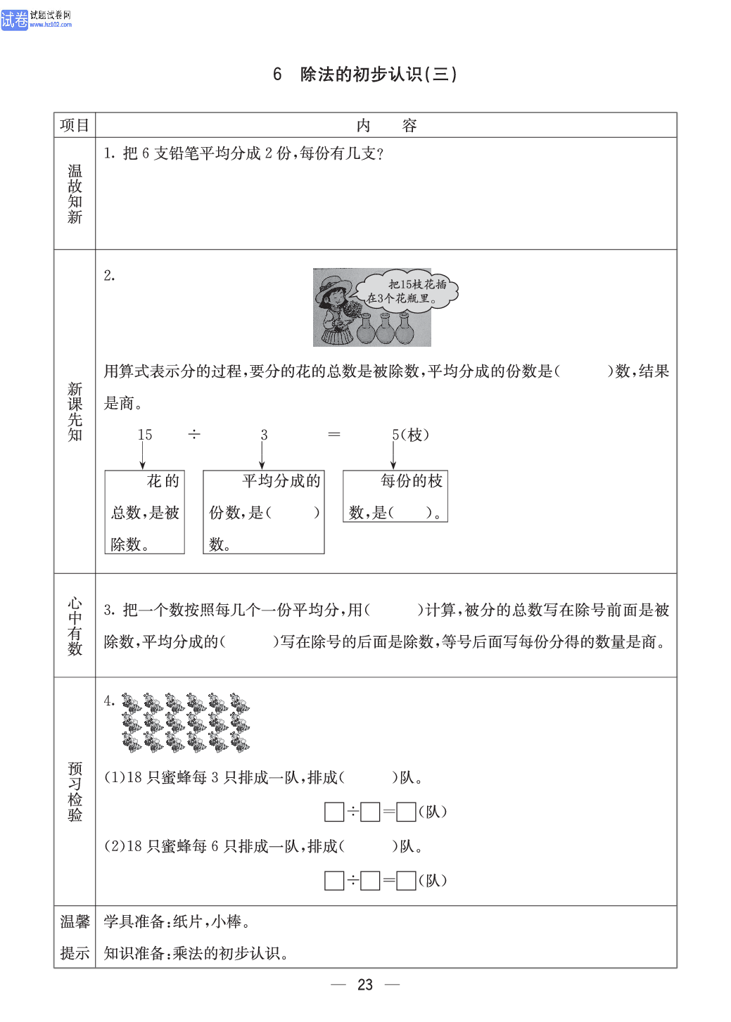 西师版二年级（上册）数学预习_23.pdf